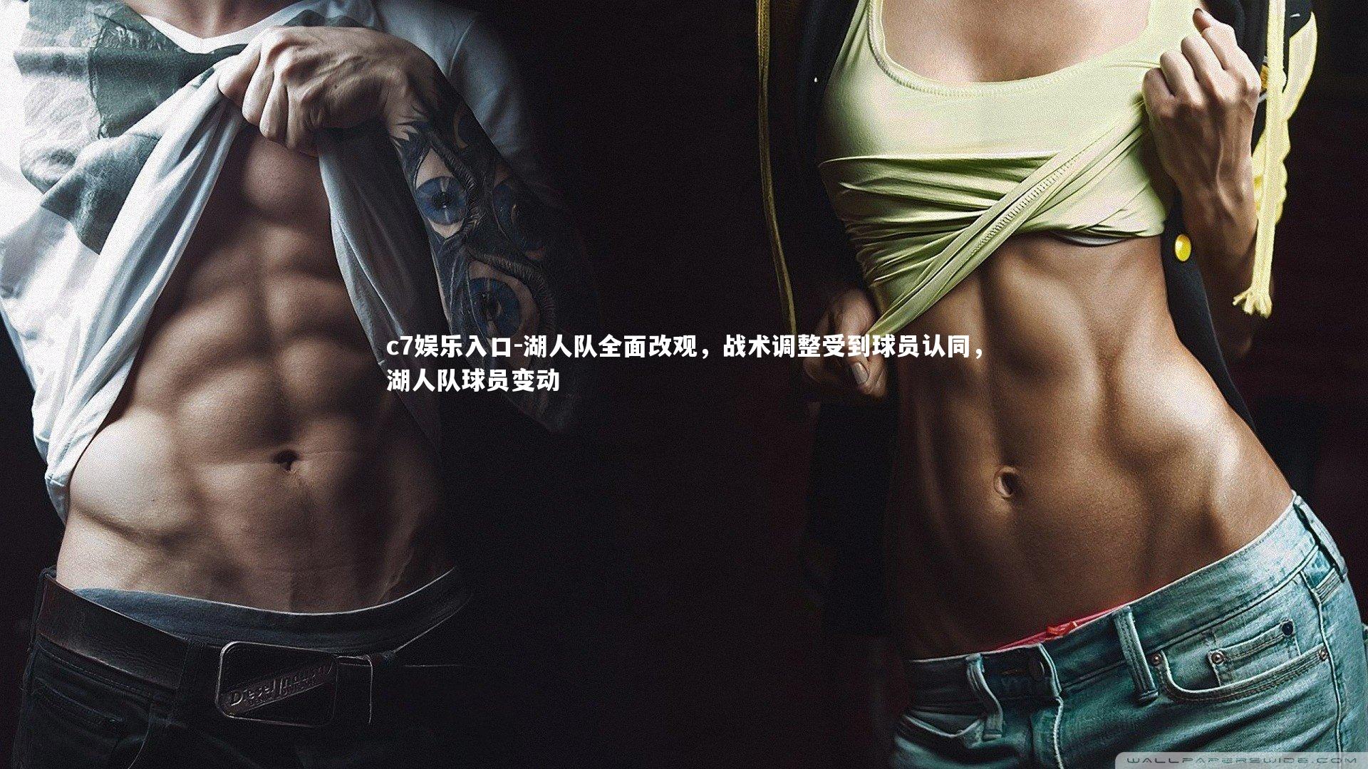 湖人队全面改观，战术调整受到球员认同，湖人队球员变动