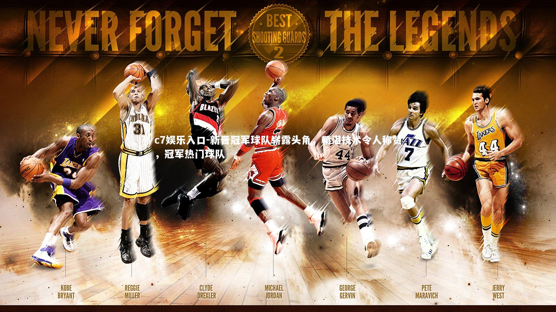 c7娱乐入口-新晋冠军球队崭露头角，精湛技术令人称赞，冠军热门球队