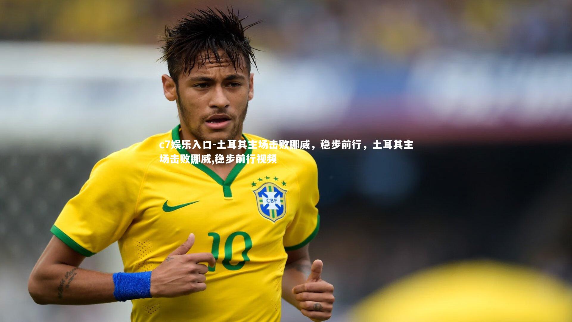 土耳其主场击败挪威，稳步前行，土耳其主场击败挪威,稳步前行视频