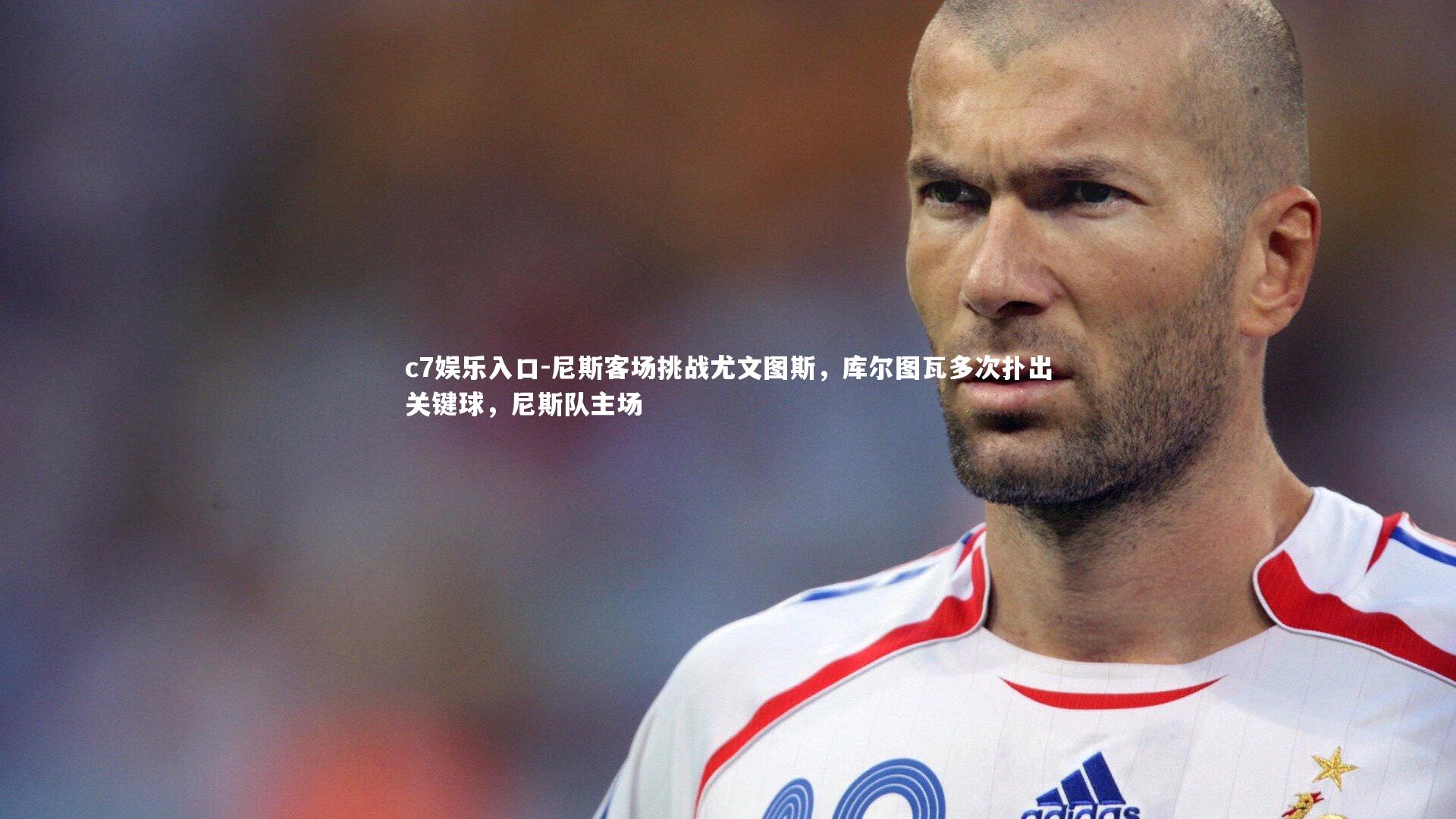 尼斯客场挑战尤文图斯，库尔图瓦多次扑出关键球，尼斯队主场