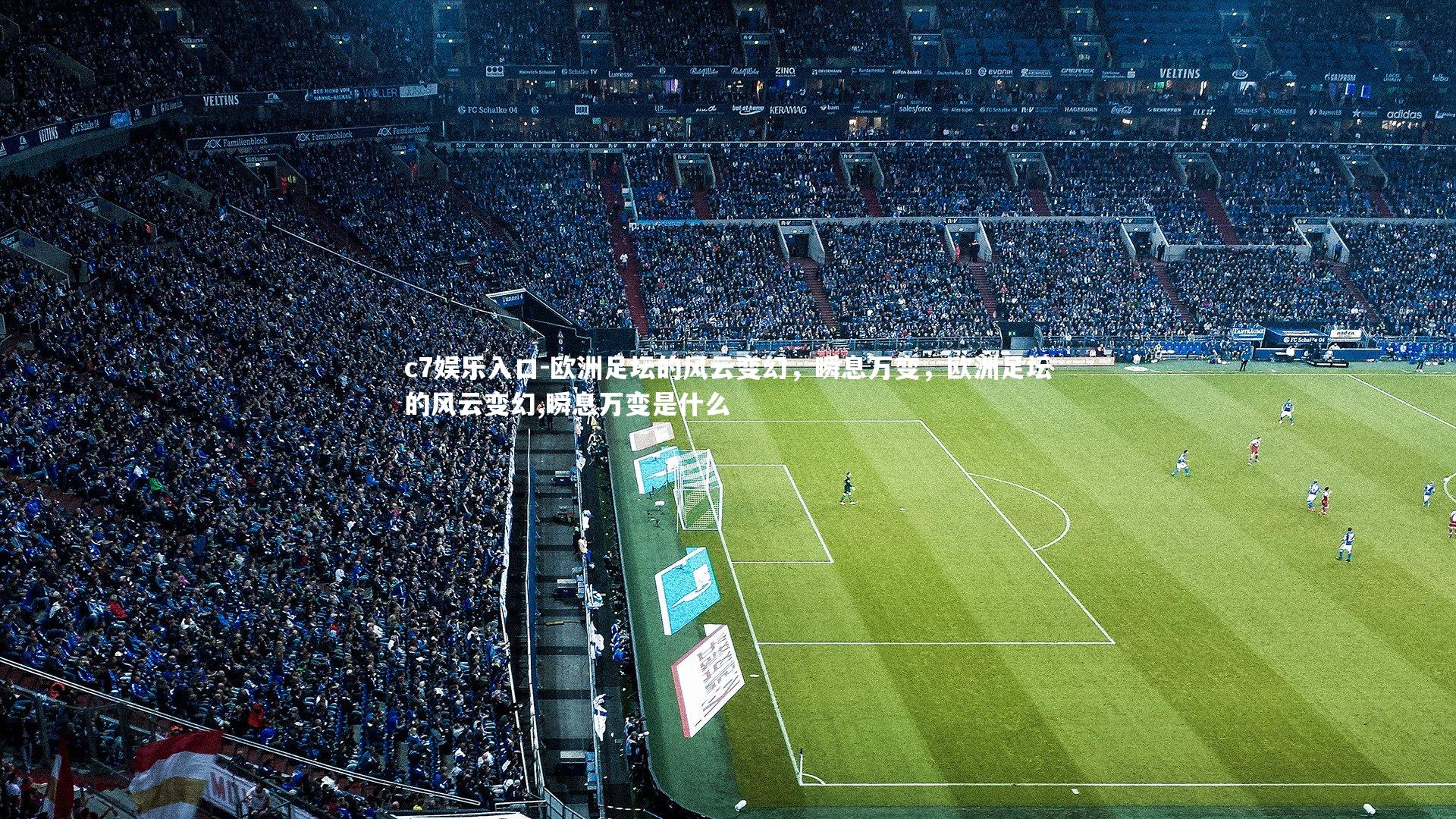 欧洲足坛的风云变幻，瞬息万变，欧洲足坛的风云变幻,瞬息万变是什么