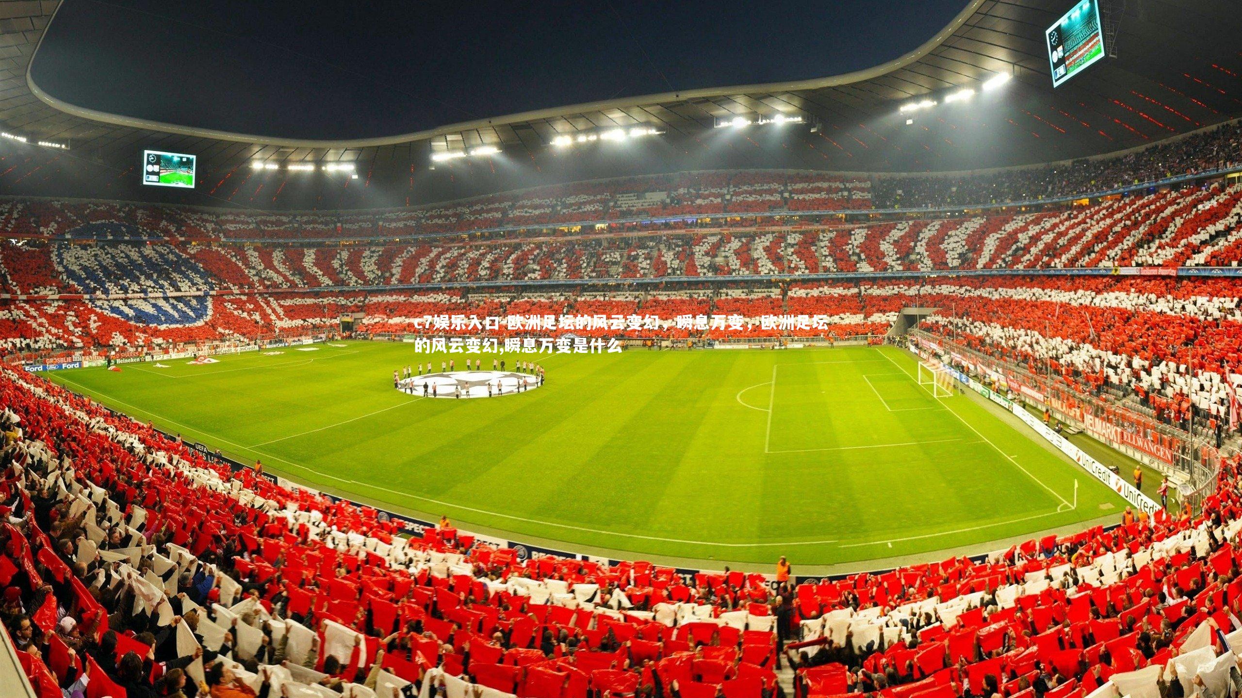 欧洲足坛的风云变幻，瞬息万变，欧洲足坛的风云变幻,瞬息万变是什么