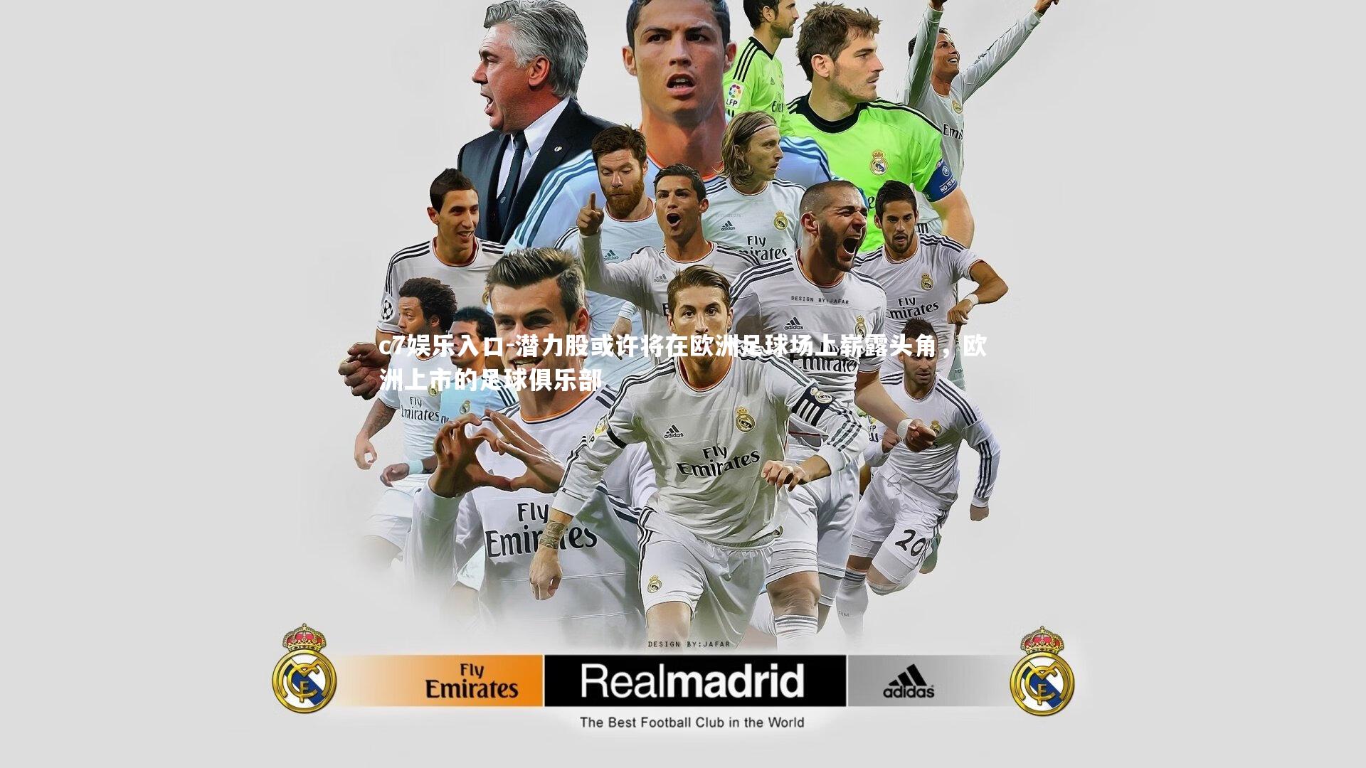 c7娱乐入口-潜力股或许将在欧洲足球场上崭露头角，欧洲上市的足球俱乐部