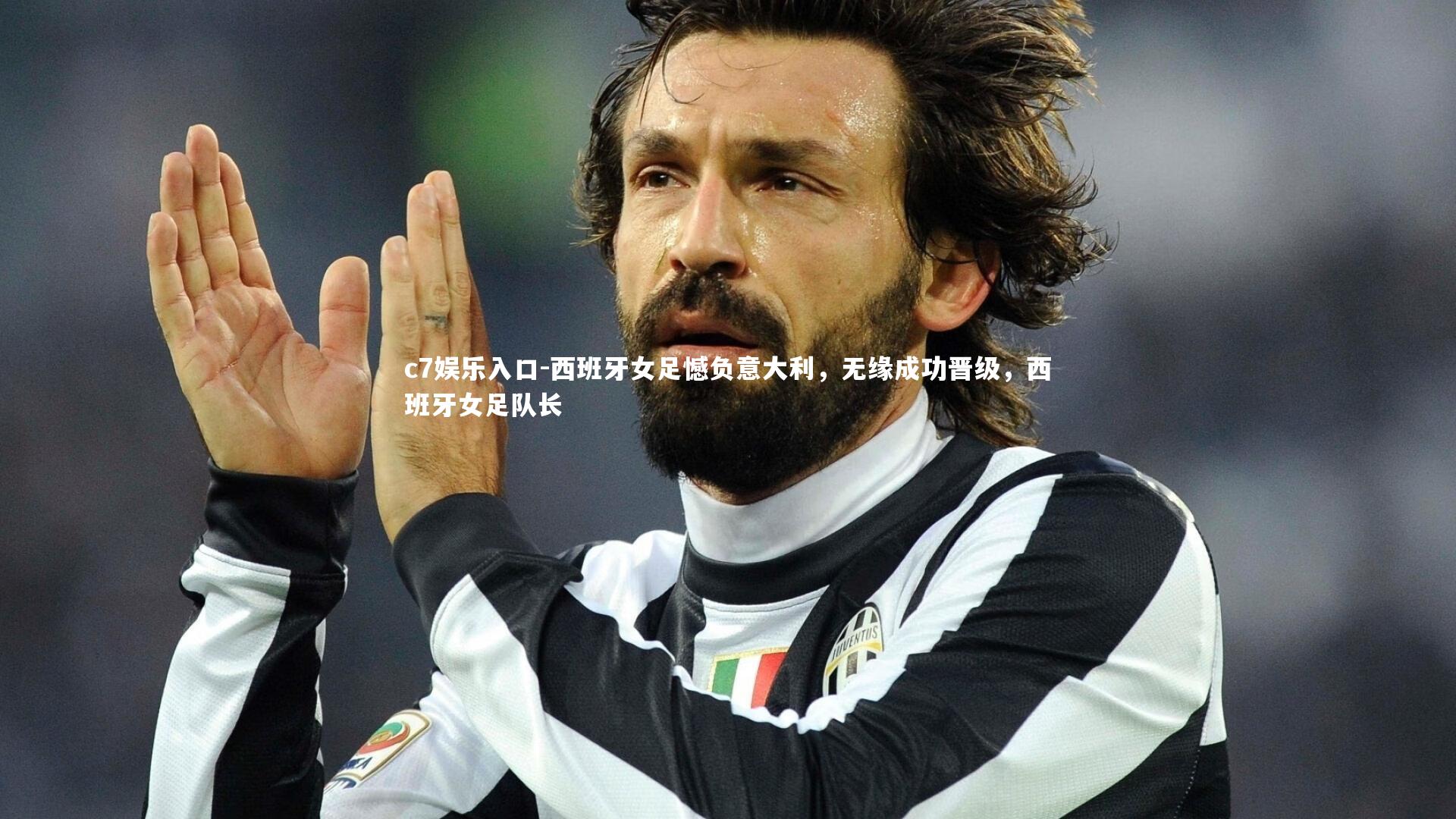 c7娱乐入口-西班牙女足憾负意大利，无缘成功晋级，西班牙女足队长