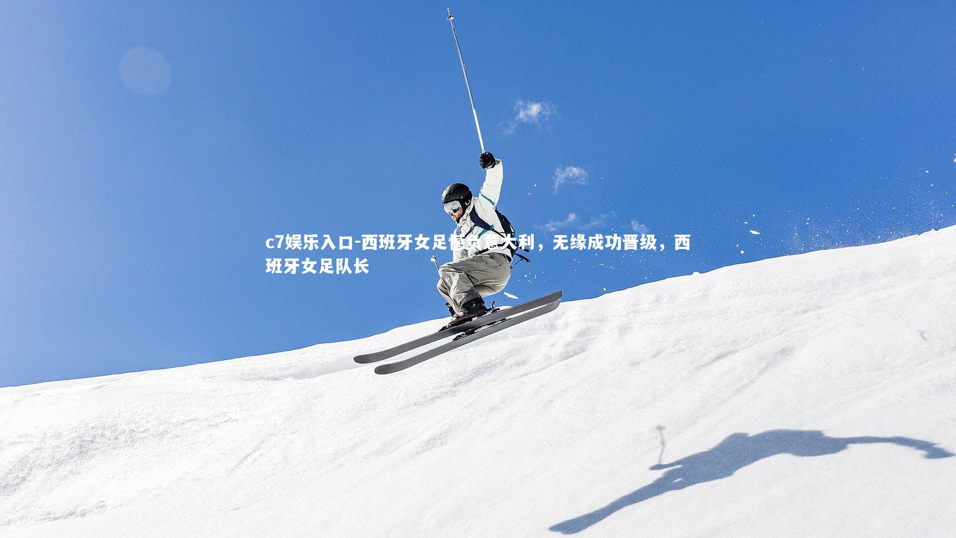 西班牙女足憾负意大利，无缘成功晋级，西班牙女足队长