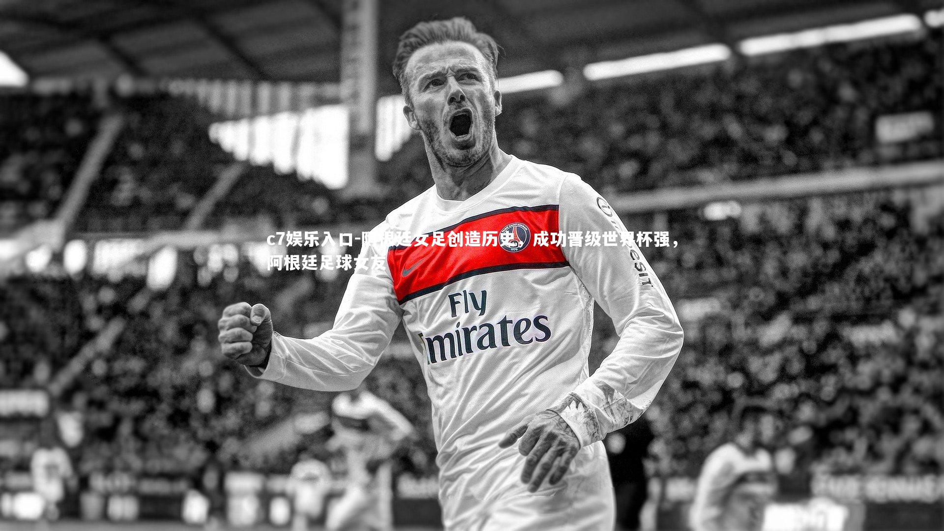 阿根廷女足创造历史，成功晋级世界杯强，阿根廷足球女友