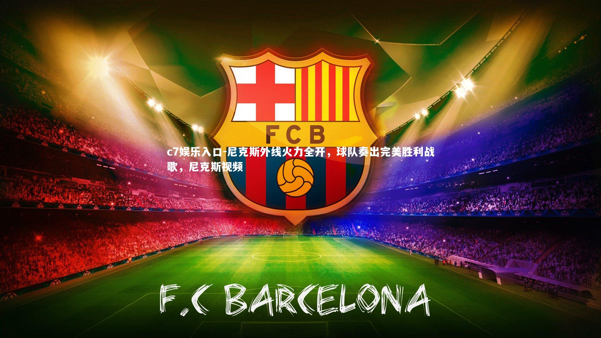 c7娱乐入口-尼克斯外线火力全开，球队奏出完美胜利战歌，尼克斯视频