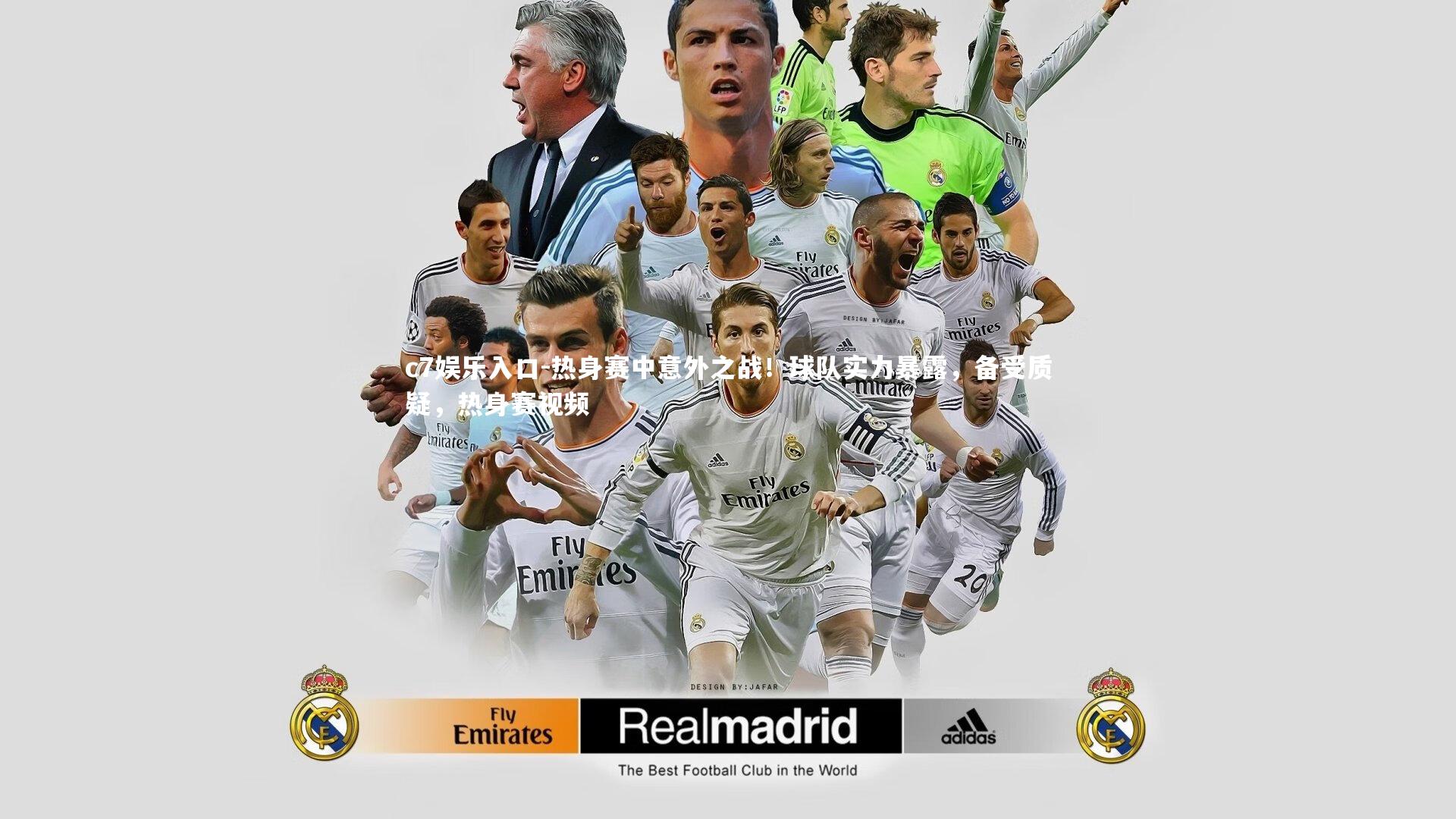 c7娱乐入口-热身赛中意外之战！球队实力暴露，备受质疑，热身赛视频