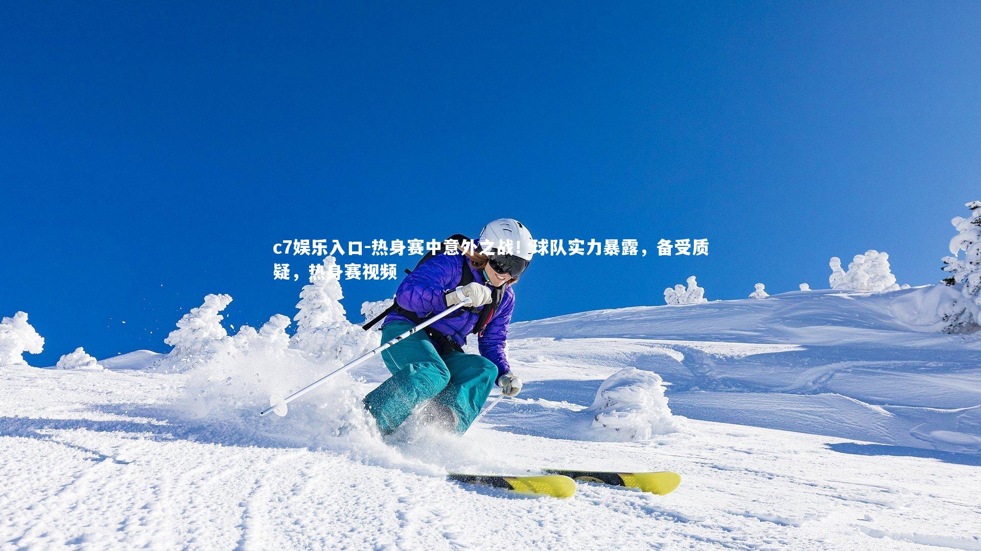 热身赛中意外之战！球队实力暴露，备受质疑，热身赛视频