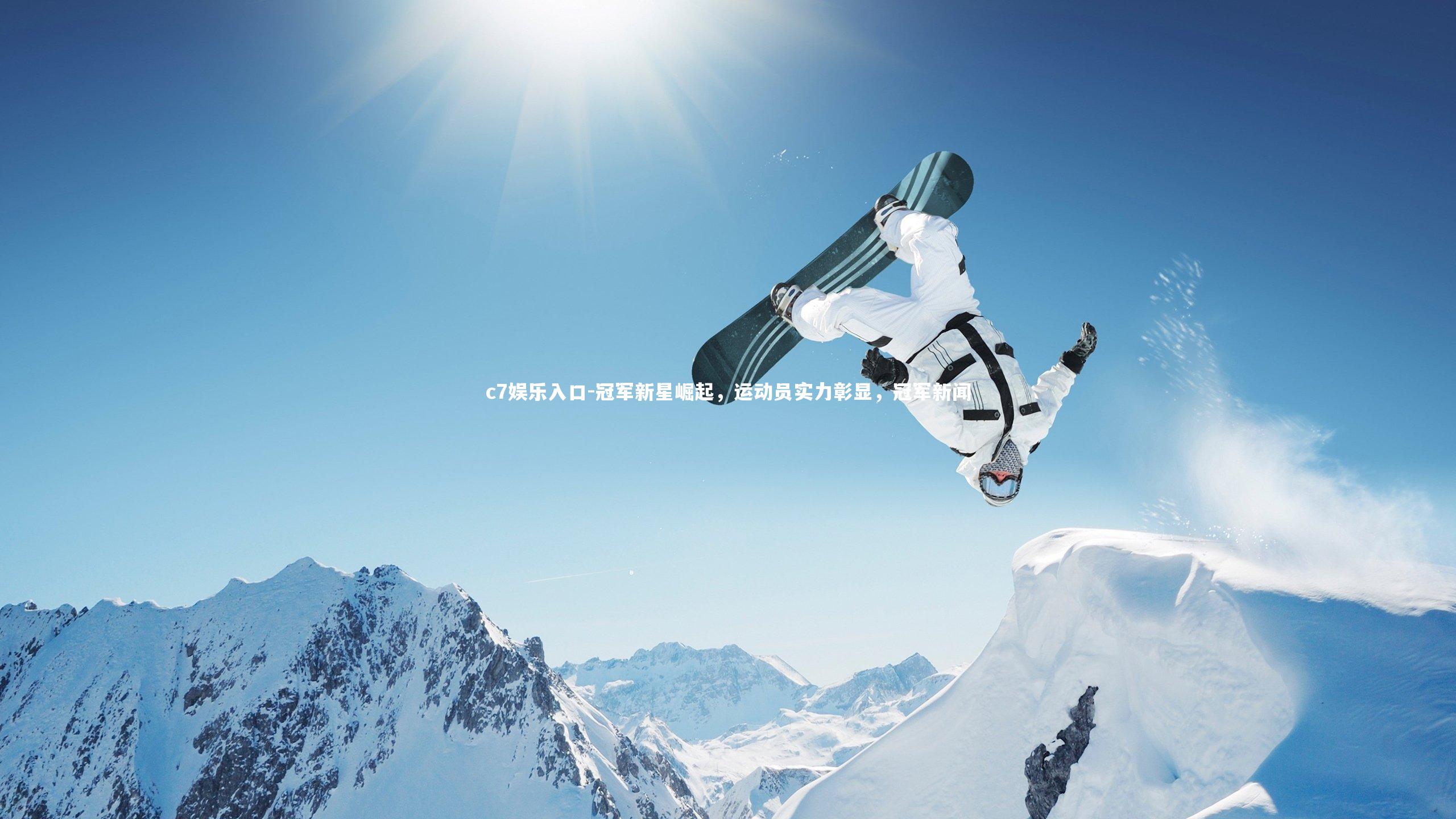 冠军新星崛起，运动员实力彰显，冠军新闻