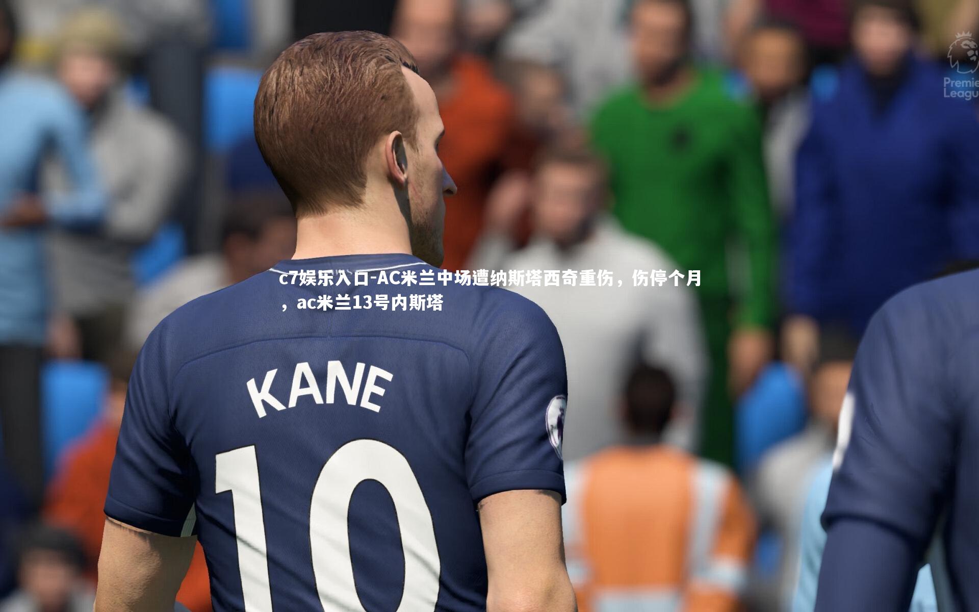 c7娱乐入口-AC米兰中场遭纳斯塔西奇重伤，伤停个月，ac米兰13号内斯塔