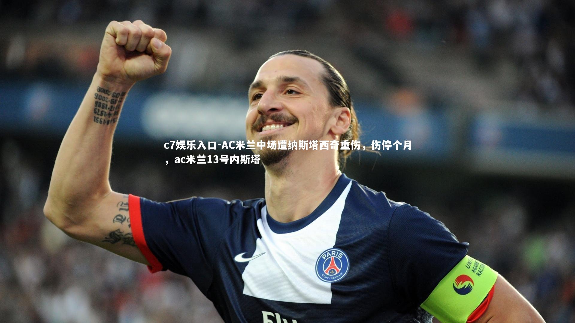 AC米兰中场遭纳斯塔西奇重伤，伤停个月，ac米兰13号内斯塔
