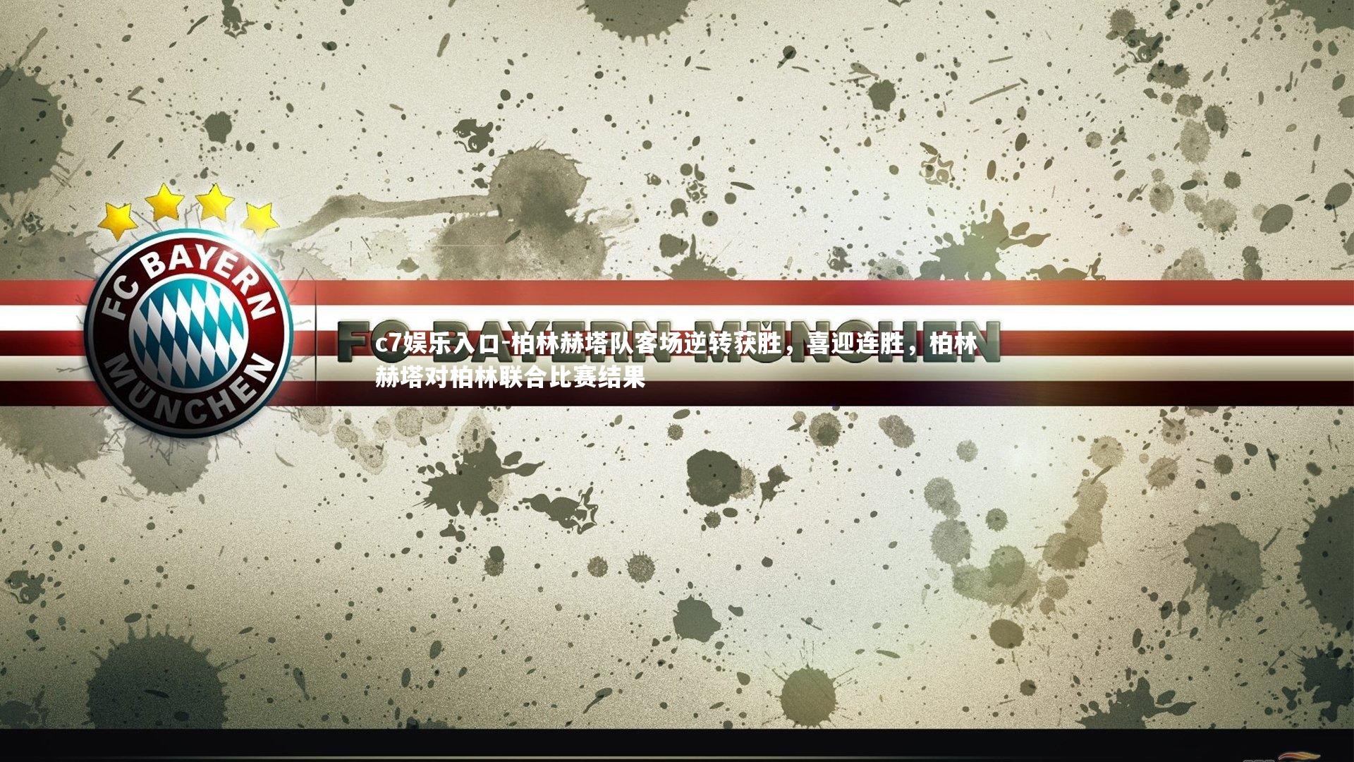 柏林赫塔队客场逆转获胜，喜迎连胜，柏林赫塔对柏林联合比赛结果