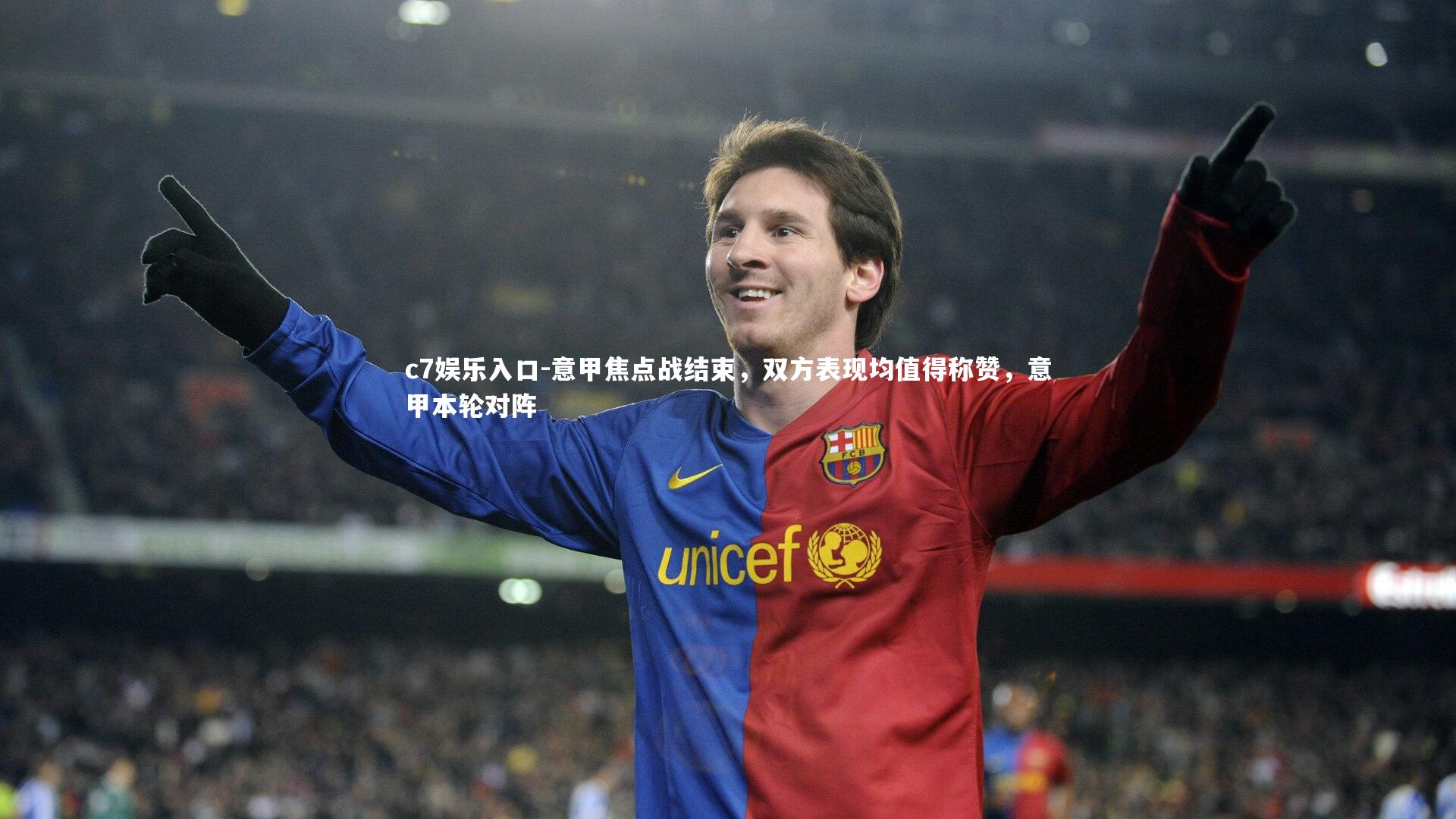 c7娱乐入口-意甲焦点战结束，双方表现均值得称赞，意甲本轮对阵