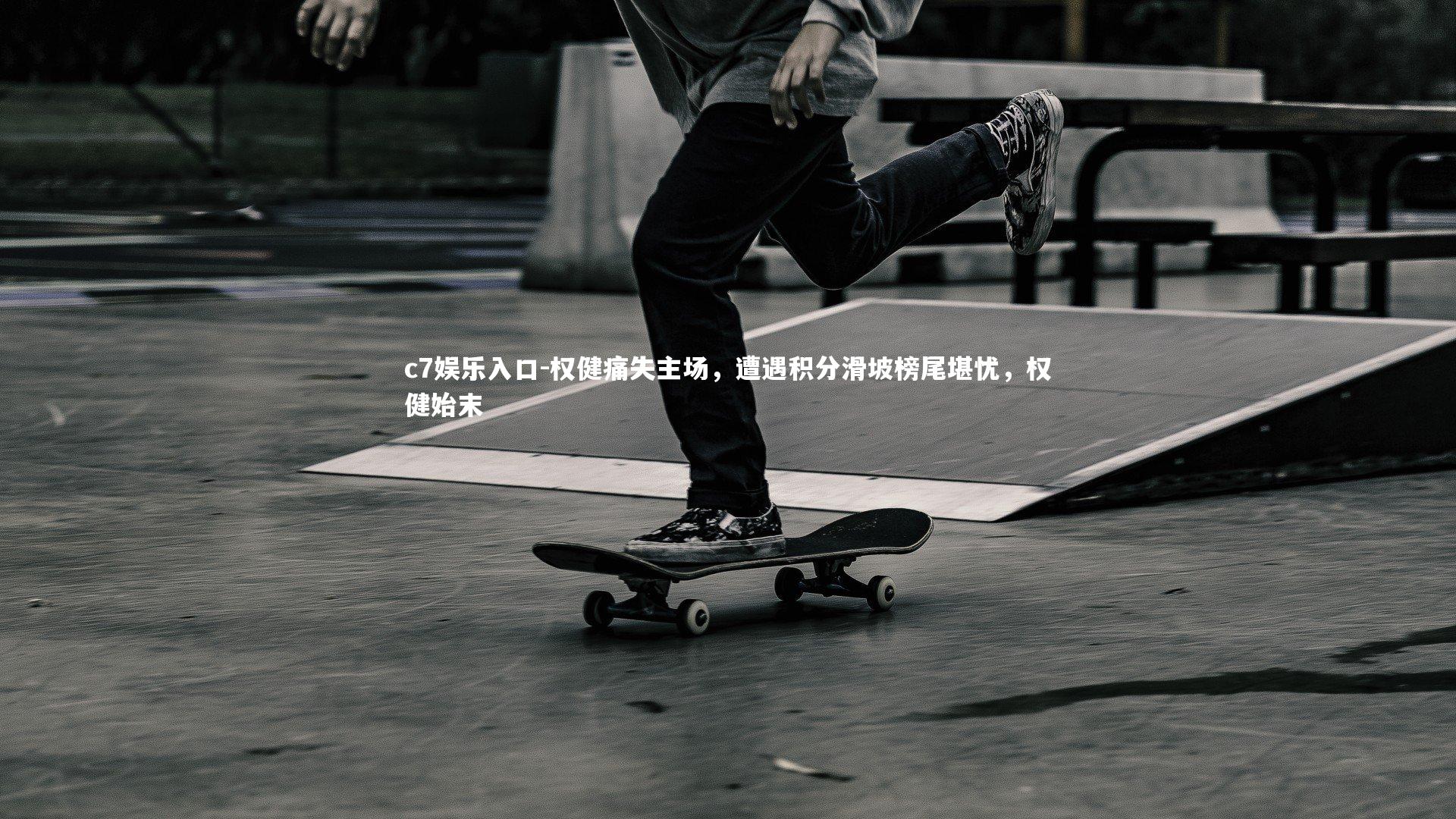 权健痛失主场，遭遇积分滑坡榜尾堪忧，权健始末