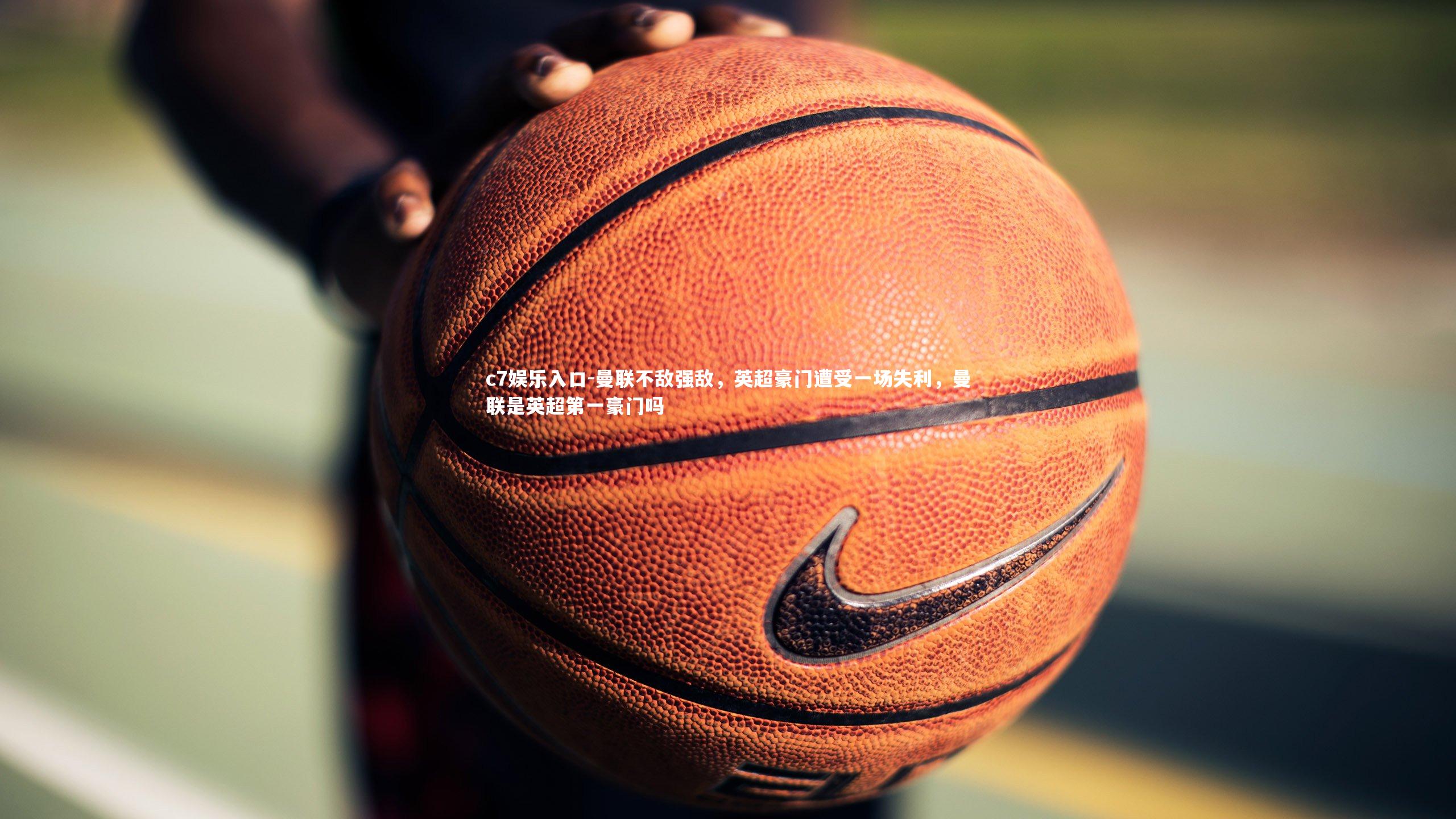 c7娱乐入口-曼联不敌强敌，英超豪门遭受一场失利，曼联是英超第一豪门吗