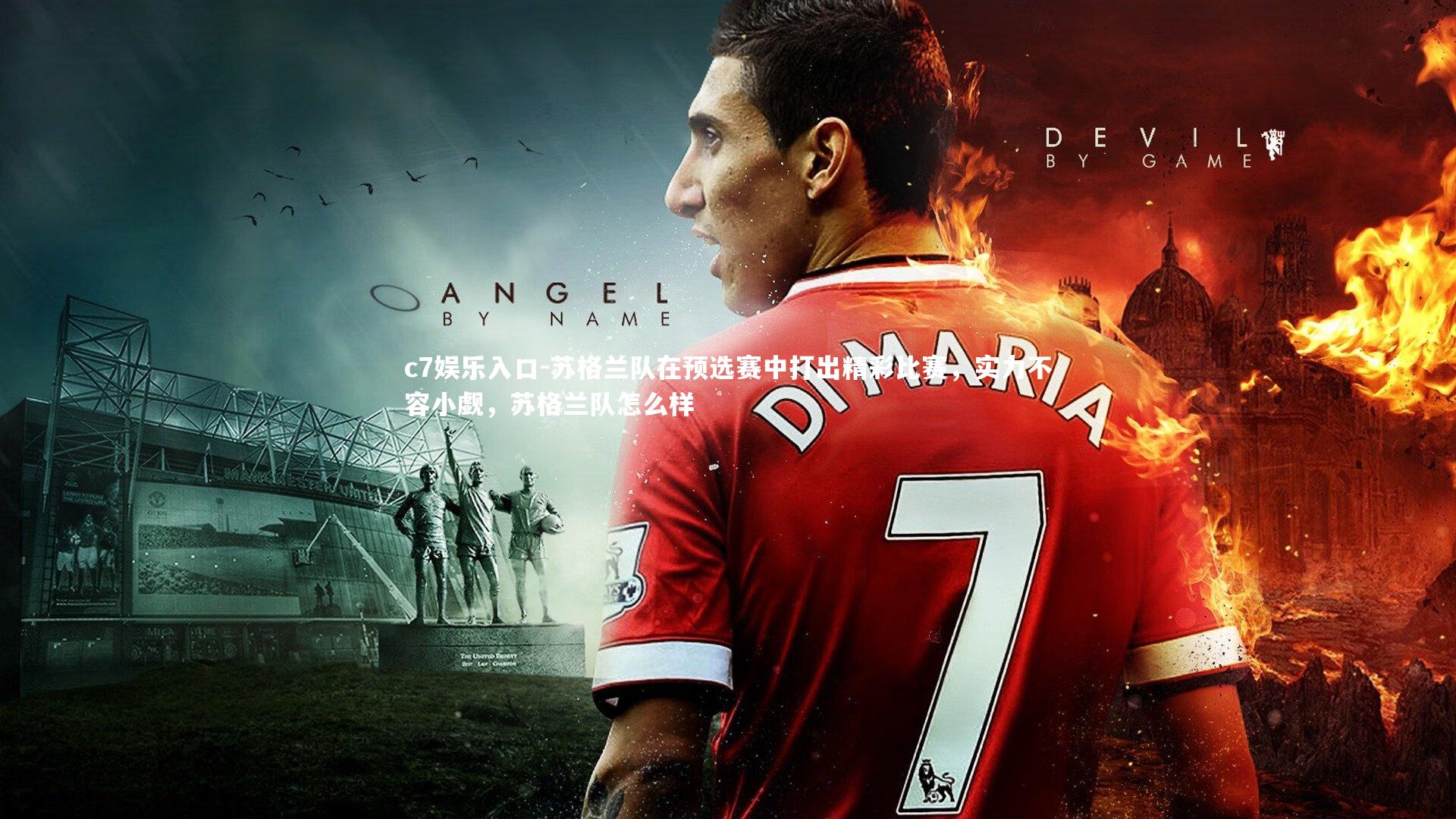 c7娱乐入口-苏格兰队在预选赛中打出精彩比赛，实力不容小觑，苏格兰队怎么样