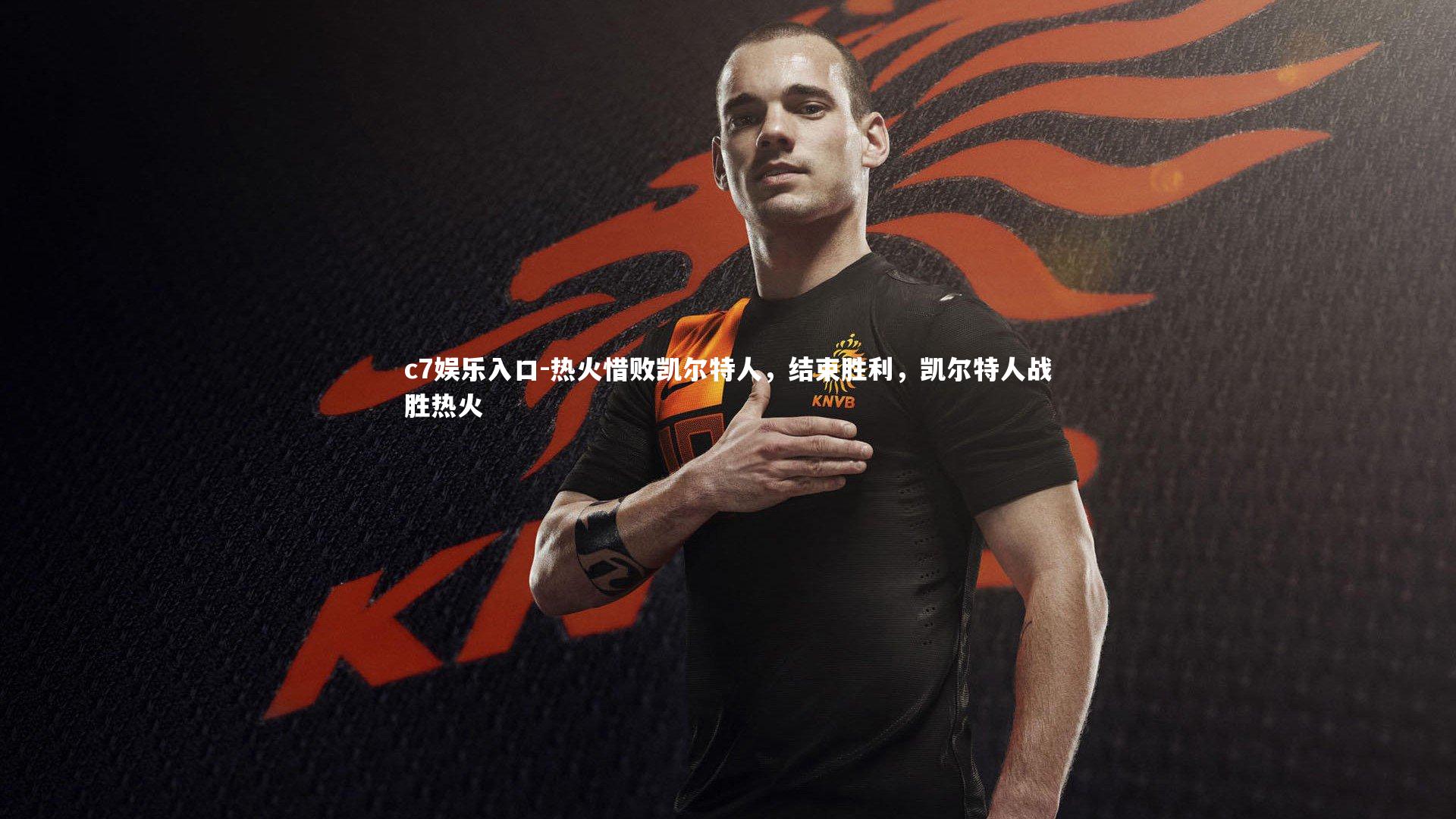 c7娱乐入口-热火惜败凯尔特人，结束胜利，凯尔特人战胜热火