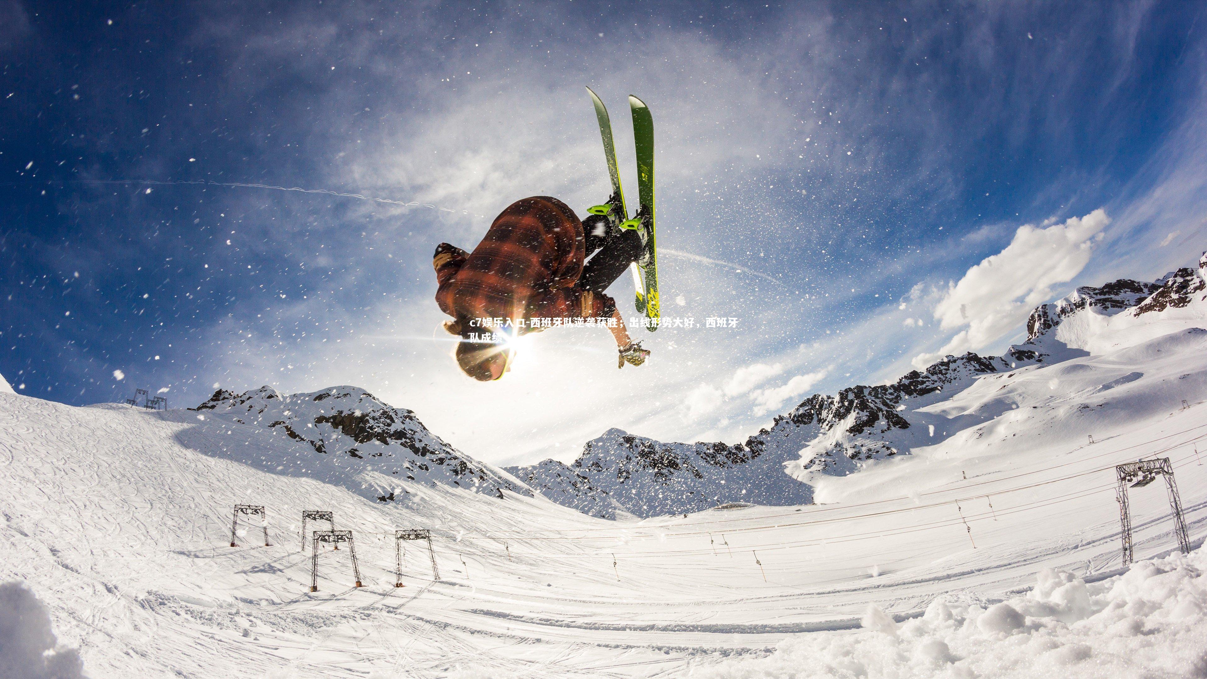 c7娱乐入口-西班牙队逆袭获胜，出线形势大好，西班牙队成绩