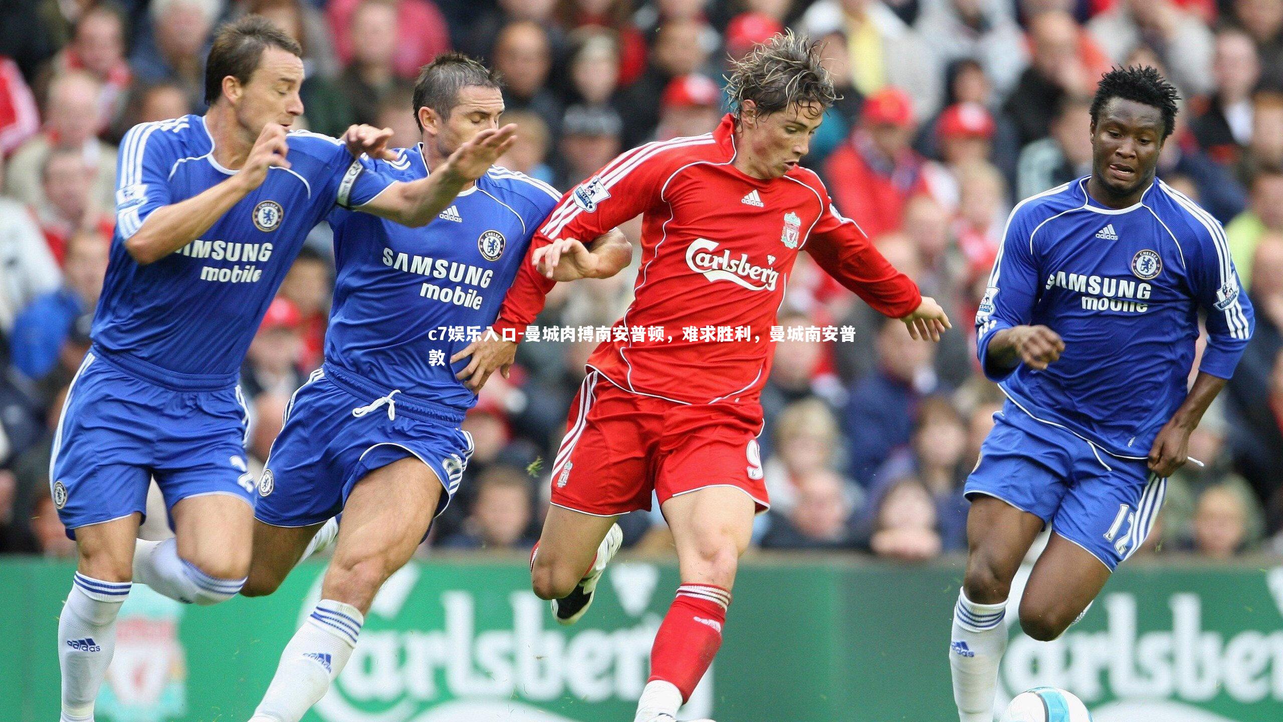 c7娱乐入口-曼城肉搏南安普顿，难求胜利，曼城南安普敦