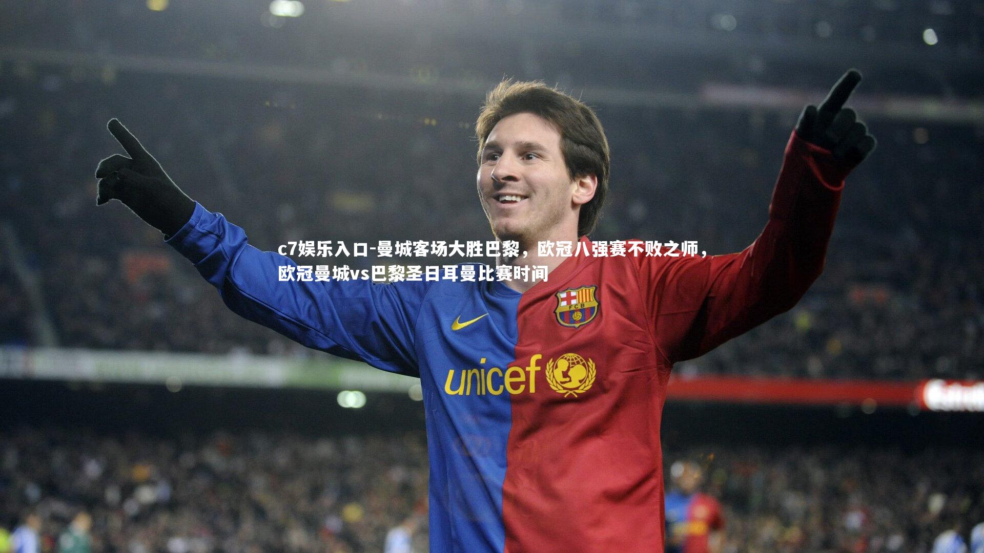 c7娱乐入口-曼城客场大胜巴黎，欧冠八强赛不败之师，欧冠曼城vs巴黎圣日耳曼比赛时间
