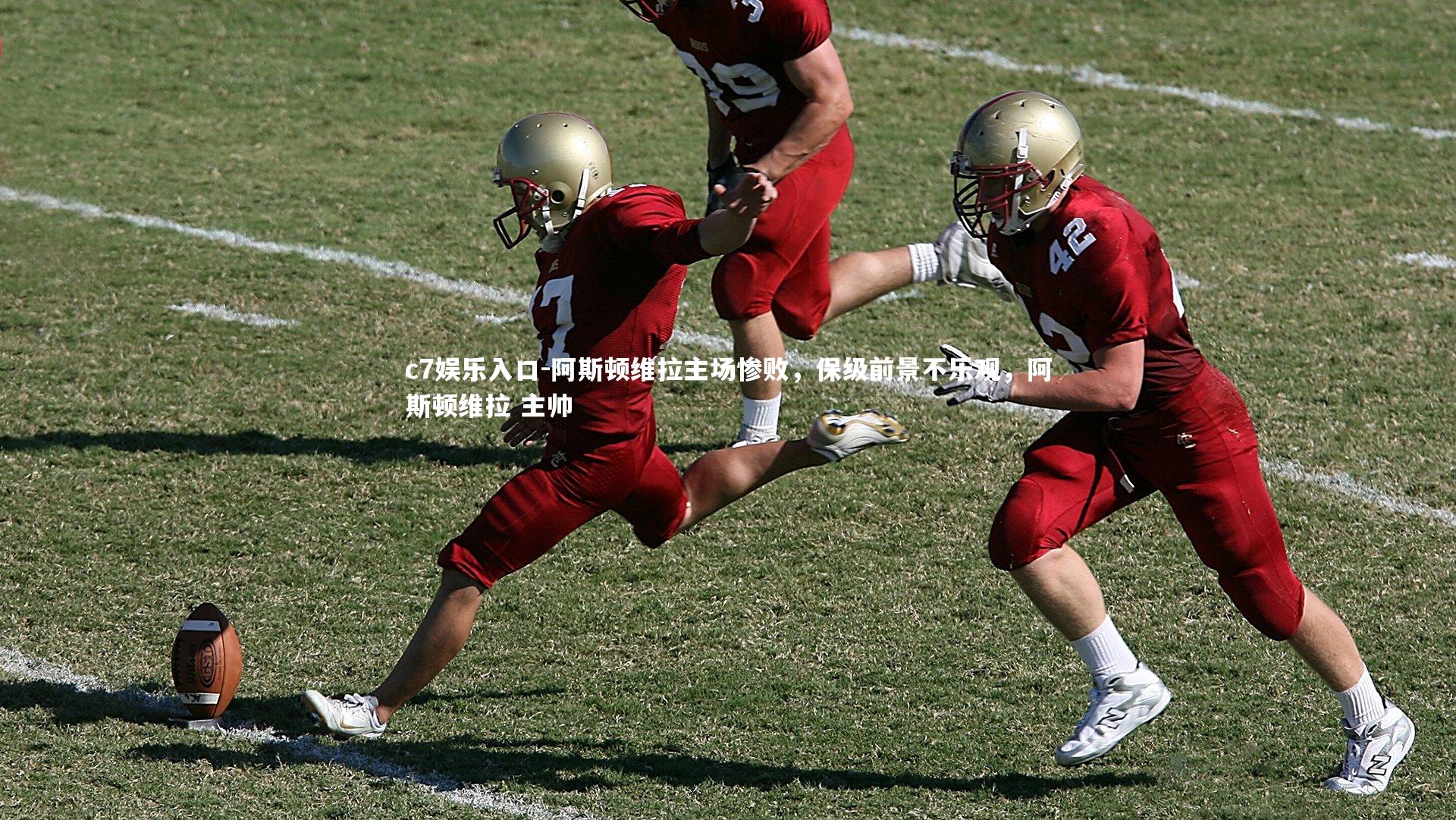 阿斯顿维拉主场惨败，保级前景不乐观，阿斯顿维拉 主帅