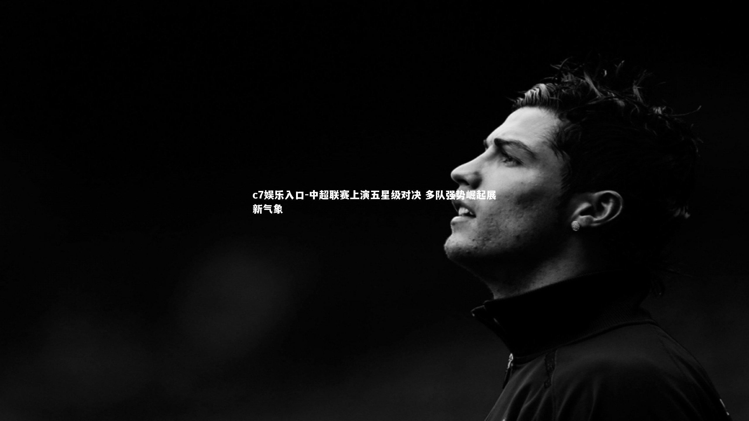 中超联赛上演五星级对决 多队强势崛起展新气象