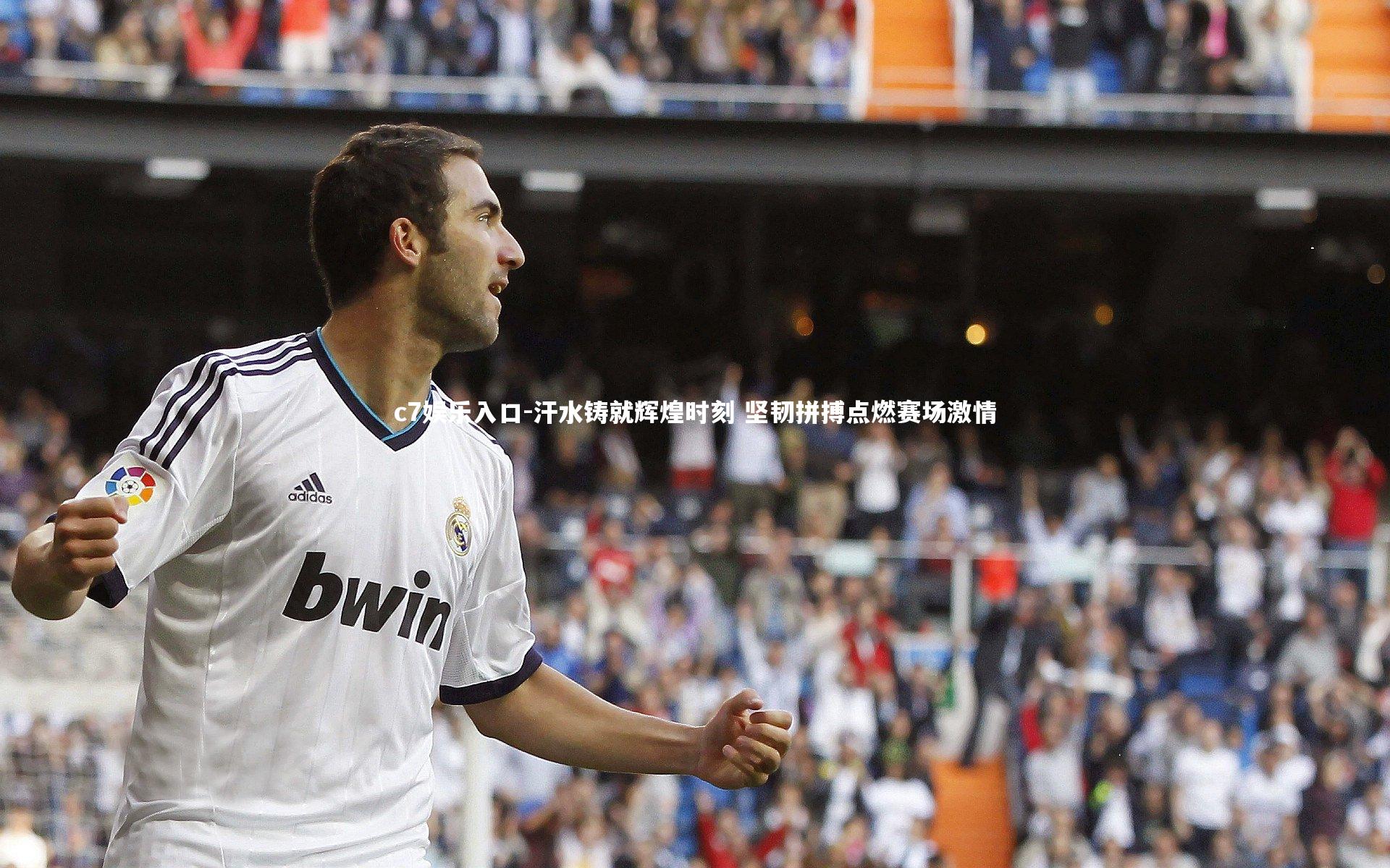 c7娱乐入口-汗水铸就辉煌时刻 坚韧拼搏点燃赛场激情