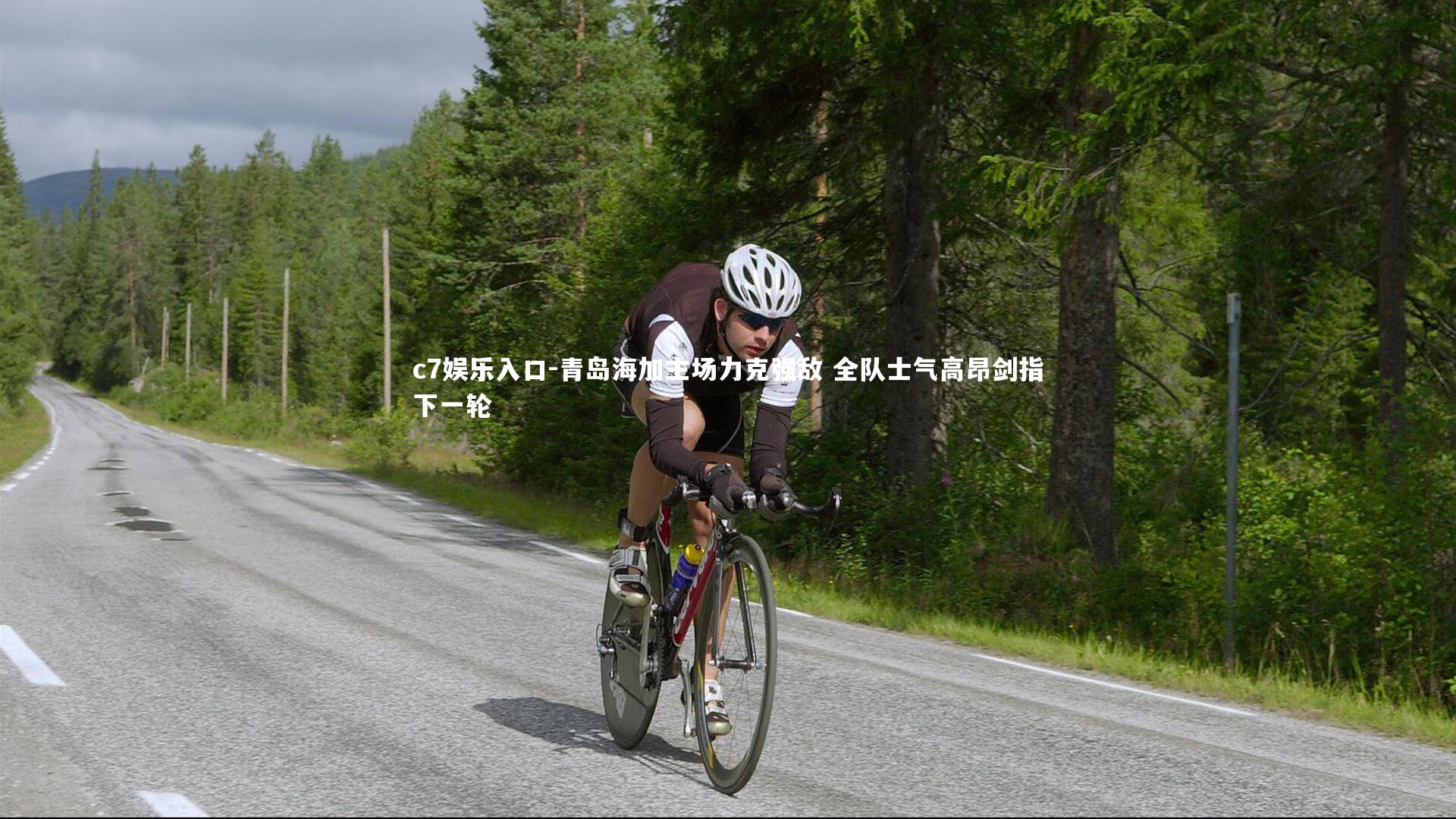 c7娱乐入口-青岛海加主场力克强敌 全队士气高昂剑指下一轮