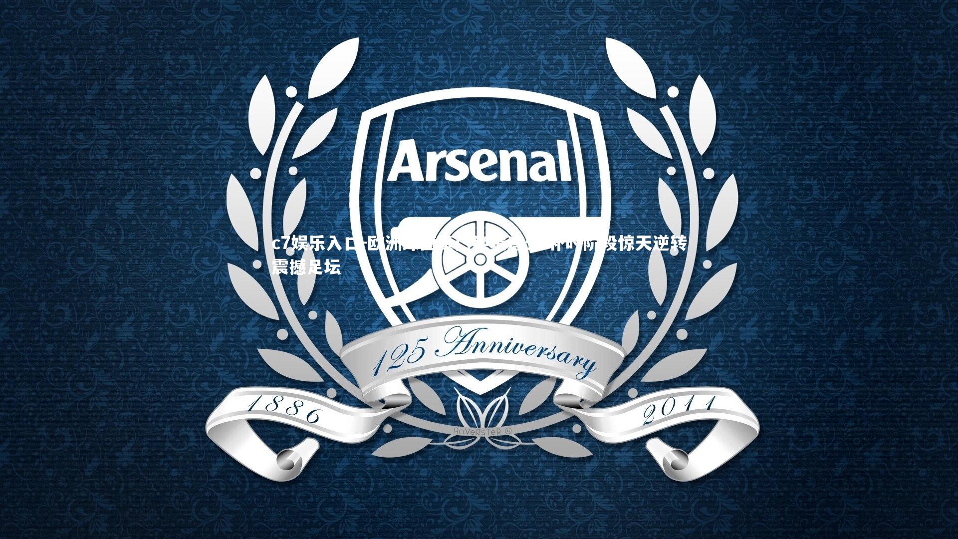 c7娱乐入口-欧洲绿茵豪门绝境逢生 补时阶段惊天逆转震撼足坛