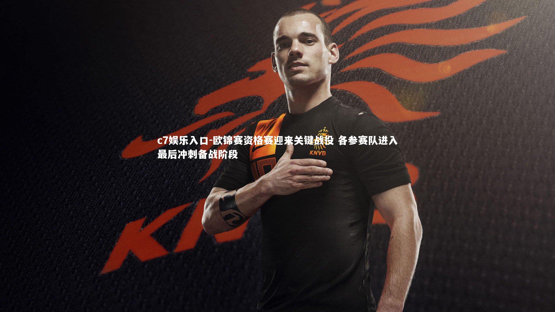 c7娱乐入口-欧锦赛资格赛迎来关键战役 各参赛队进入最后冲刺备战阶段