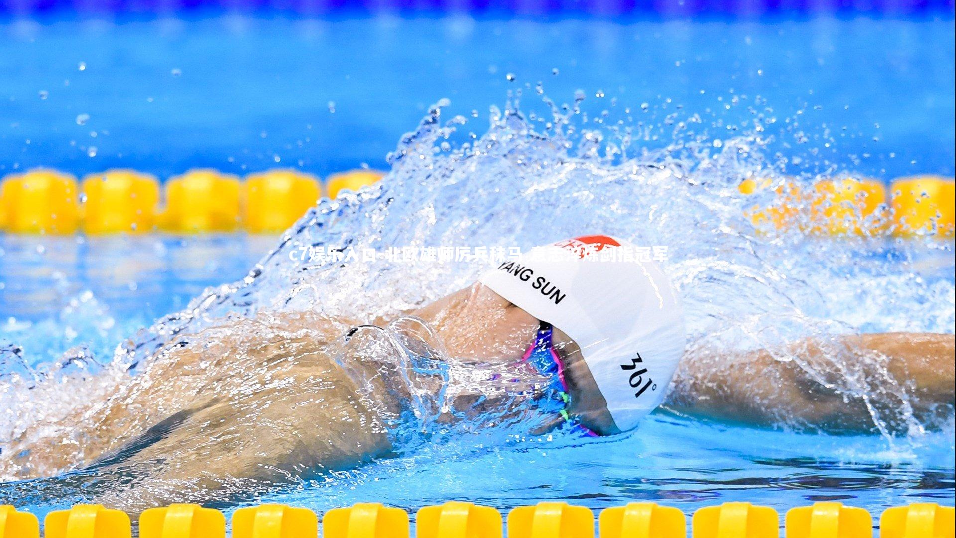 c7娱乐入口-北欧雄师厉兵秣马 意志淬炼剑指冠军