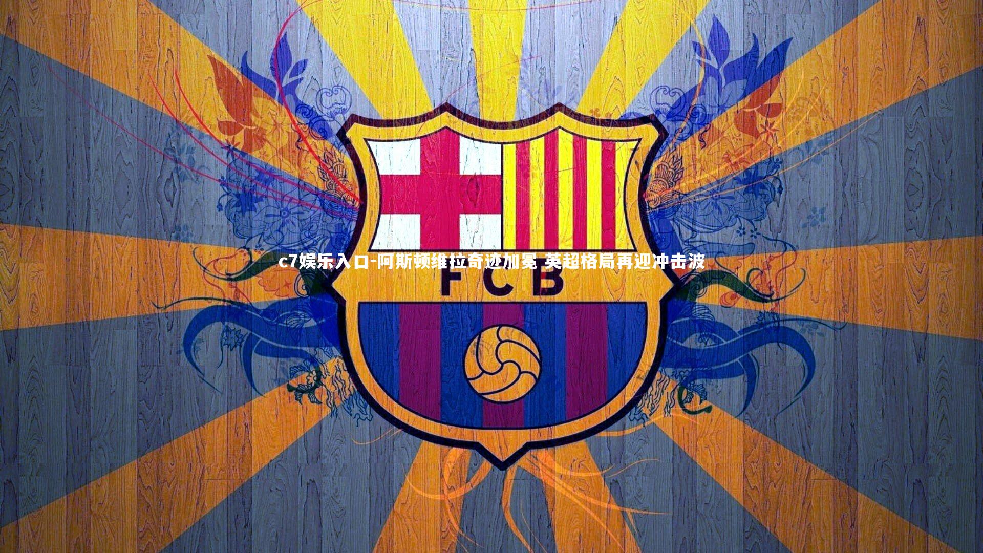 阿斯顿维拉奇迹加冕 英超格局再迎冲击波