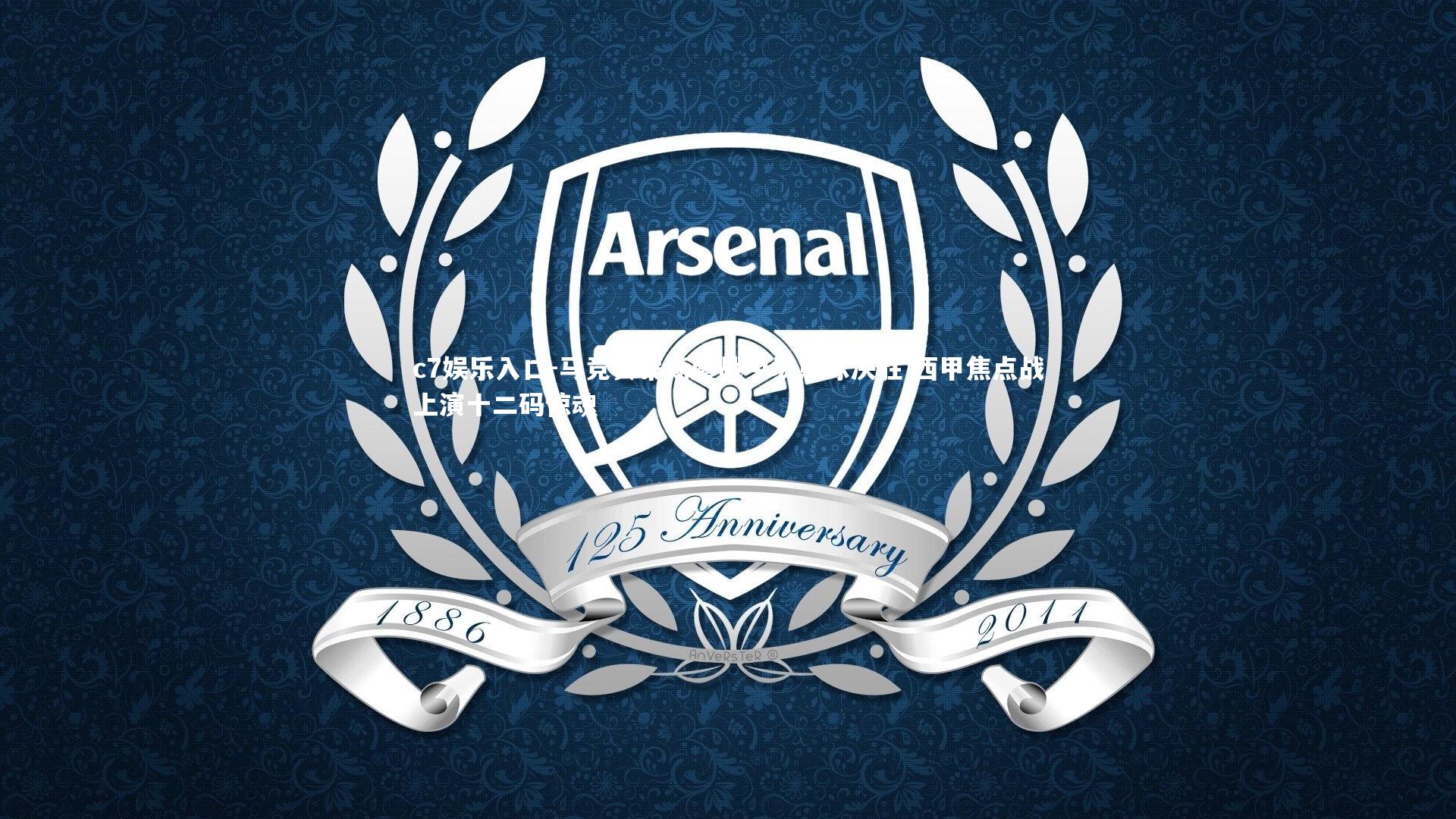 c7娱乐入口-马竞贝蒂斯鏖战中场点球决胜 西甲焦点战上演十二码惊魂