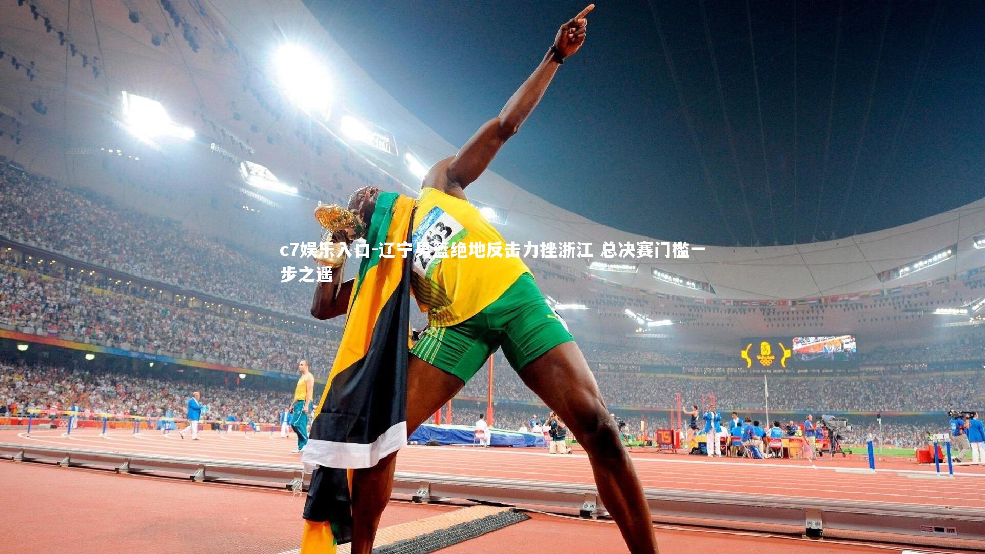 c7娱乐入口-辽宁男篮绝地反击力挫浙江 总决赛门槛一步之遥