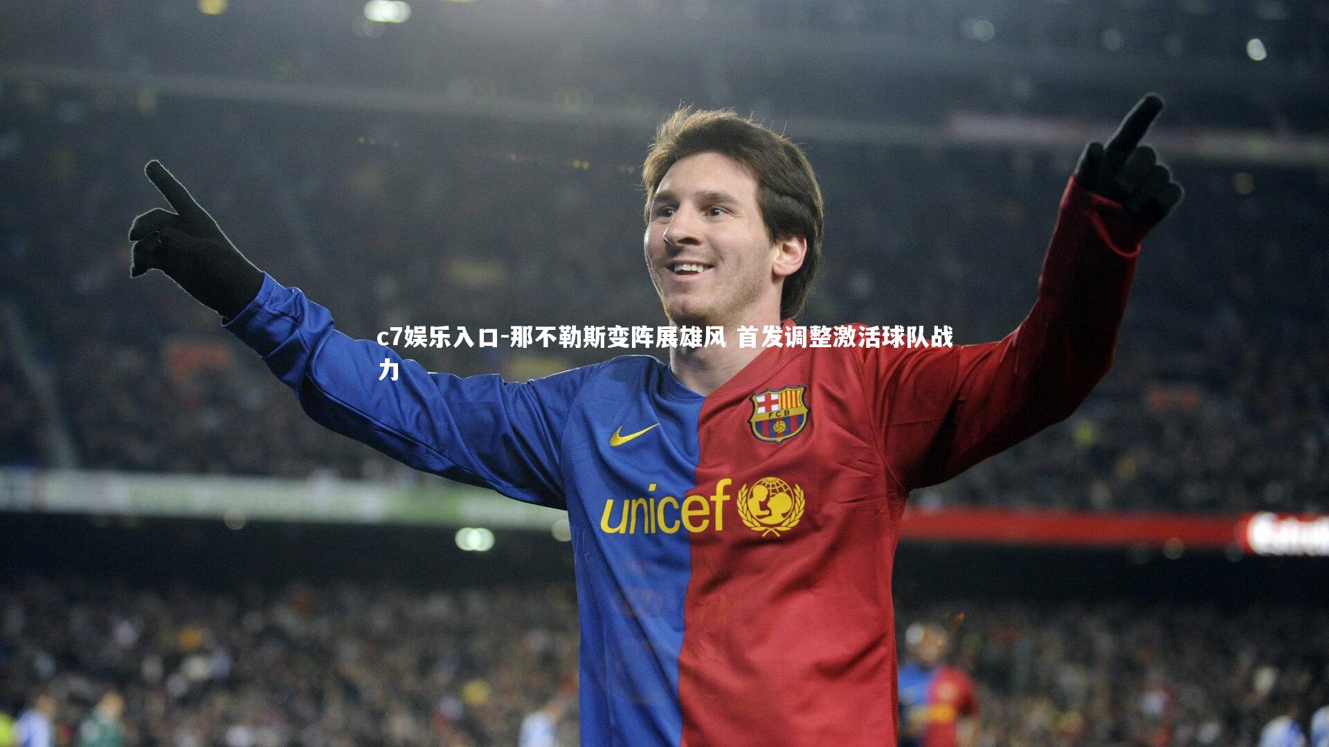 c7娱乐入口-那不勒斯变阵展雄风 首发调整激活球队战力