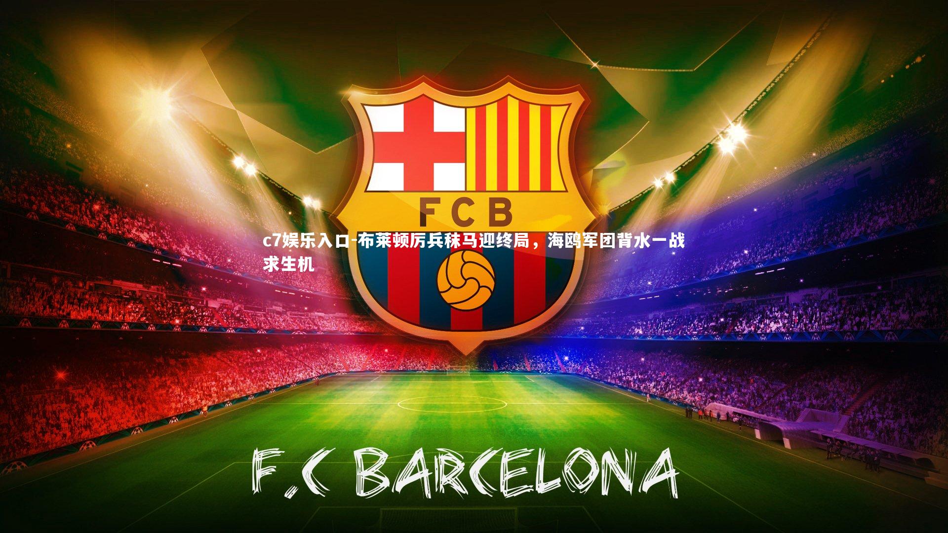 c7娱乐入口-布莱顿厉兵秣马迎终局，海鸥军团背水一战求生机