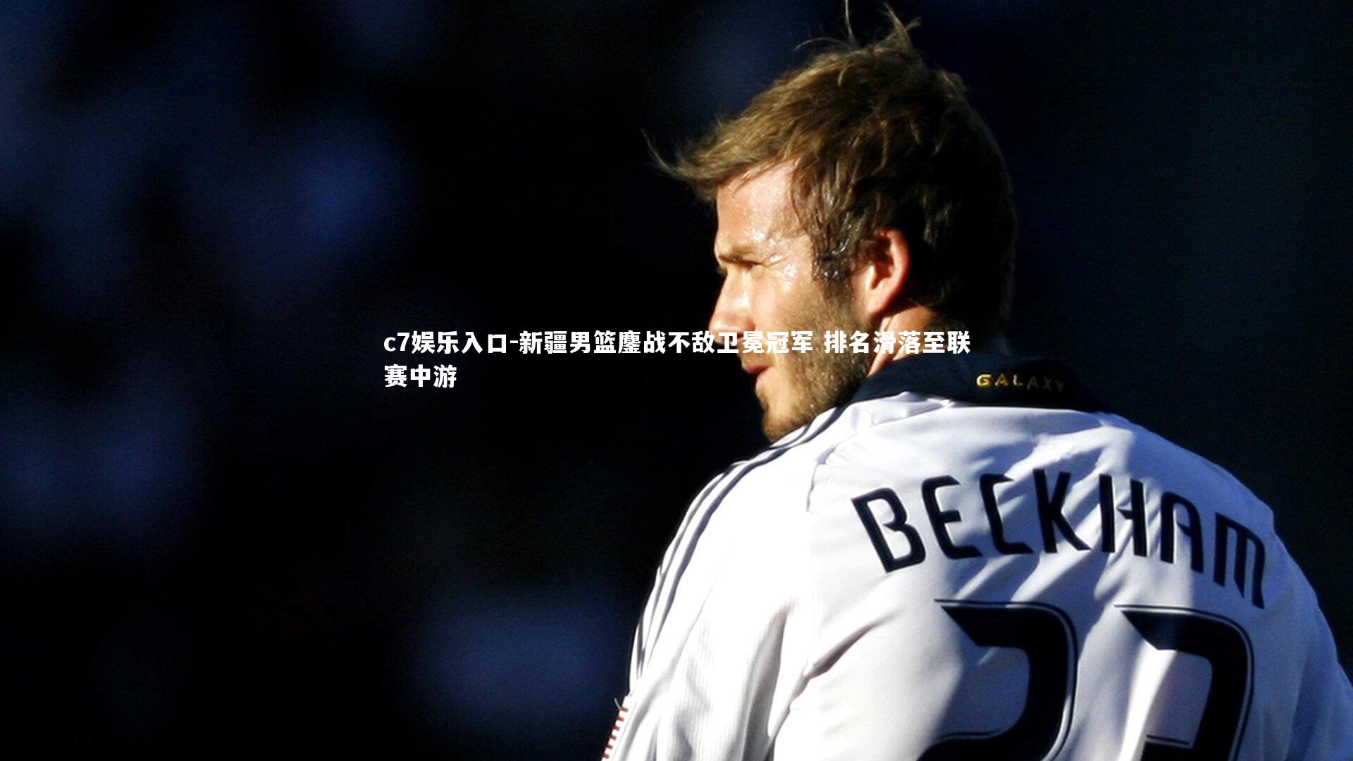 新疆男篮鏖战不敌卫冕冠军 排名滑落至联赛中游