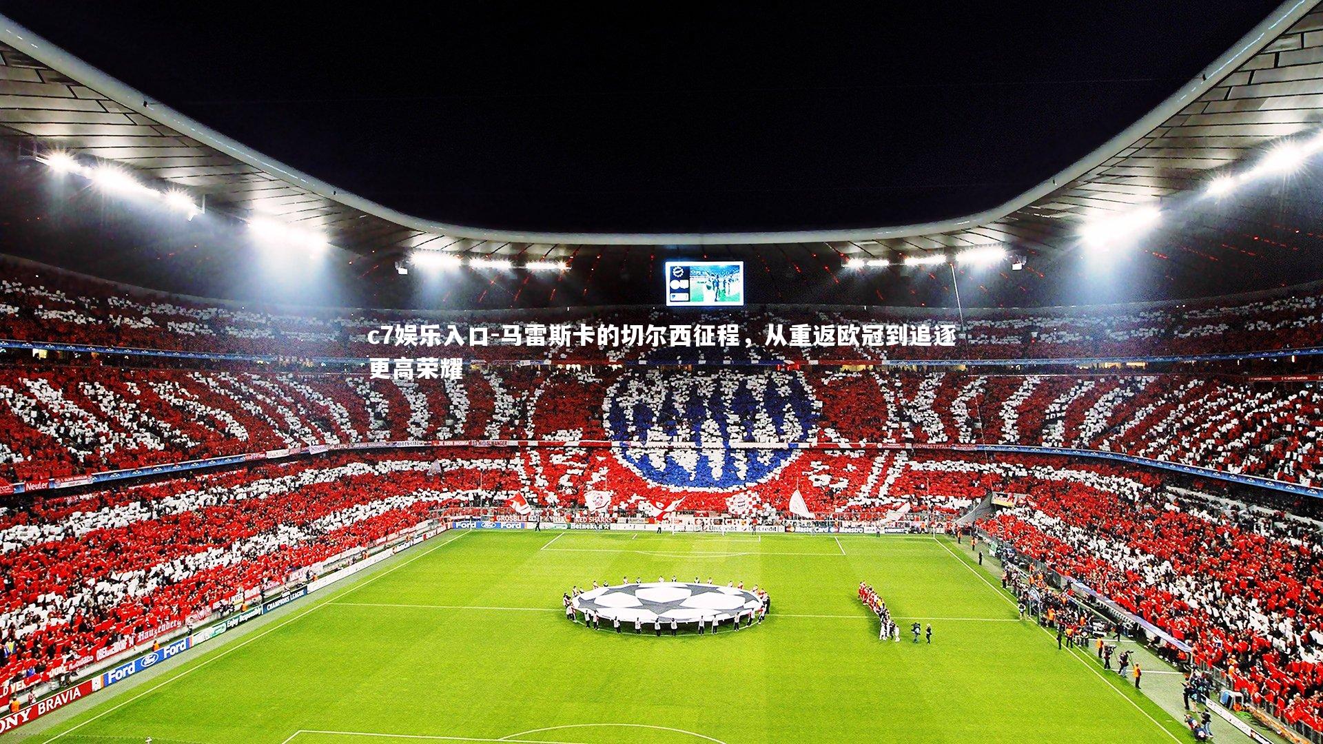 马雷斯卡的切尔西征程，从重返欧冠到追逐更高荣耀