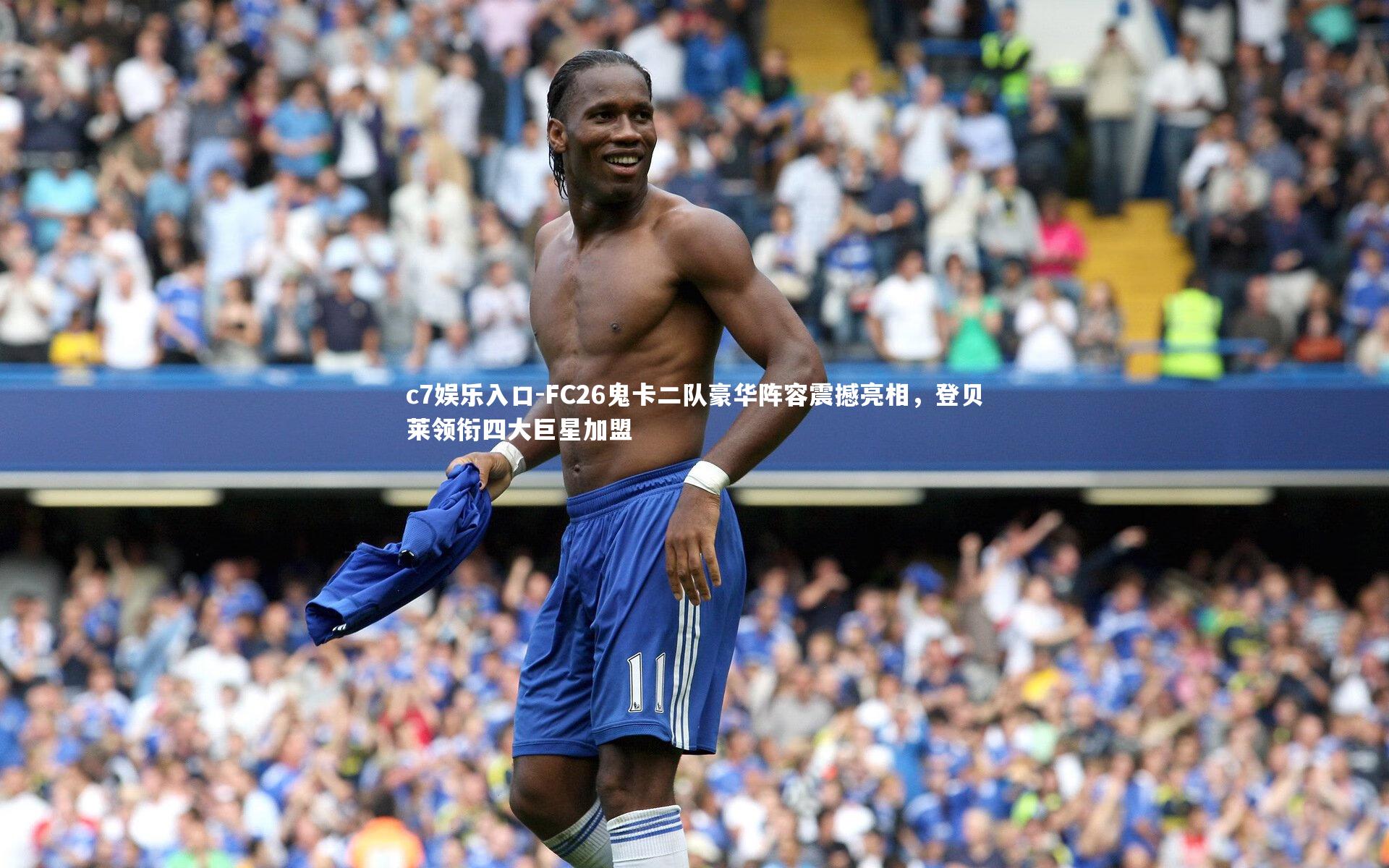 c7娱乐入口-FC26鬼卡二队豪华阵容震撼亮相，登贝莱领衔四大巨星加盟