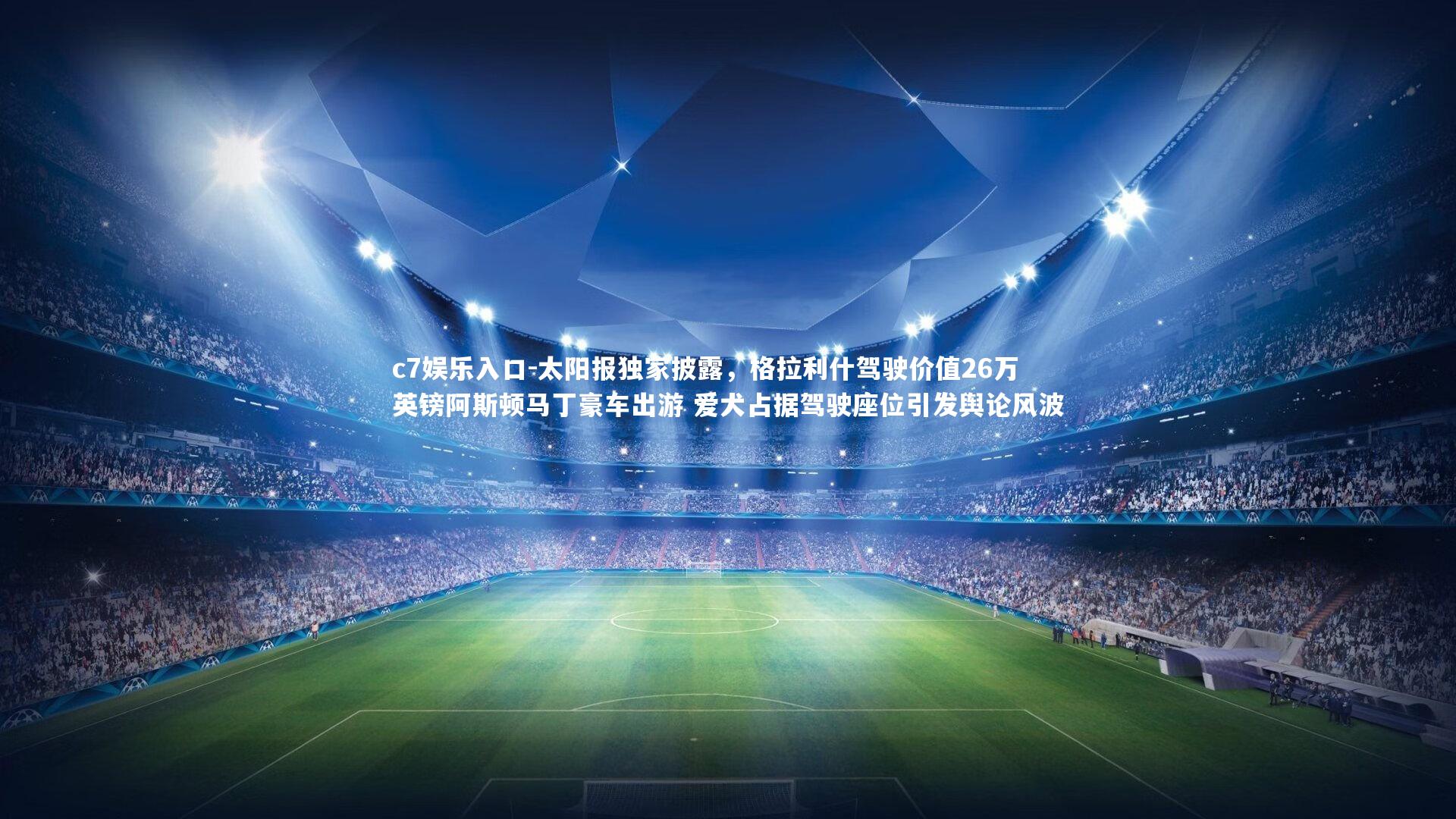 太阳报独家披露，格拉利什驾驶价值26万英镑阿斯顿马丁豪车出游 爱犬占据驾驶座位引发舆论风波