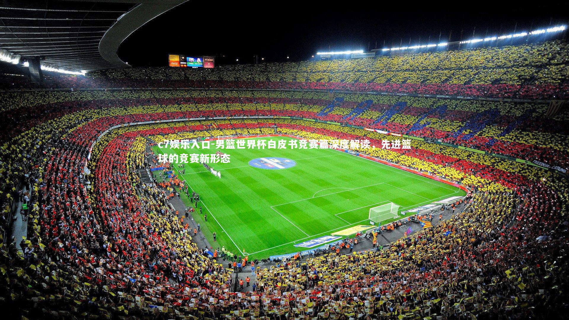 c7娱乐入口-男篮世界杯白皮书竞赛篇深度解读，先进篮球的竞赛新形态