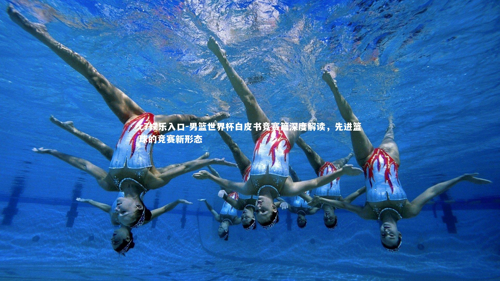 男篮世界杯白皮书竞赛篇深度解读，先进篮球的竞赛新形态