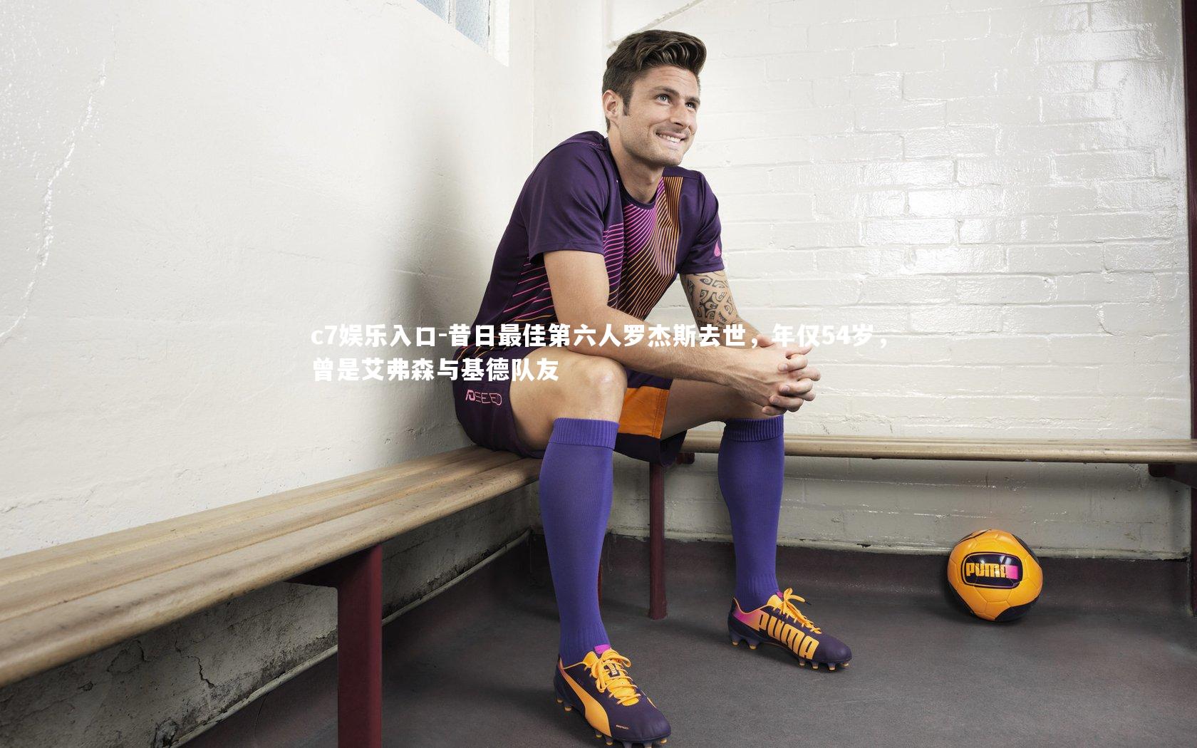 c7娱乐入口-昔日最佳第六人罗杰斯去世，年仅54岁，曾是艾弗森与基德队友