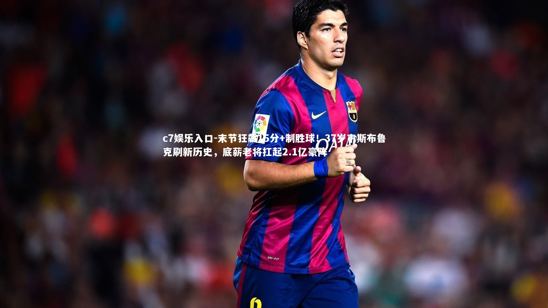 c7娱乐入口-末节狂飙15分+制胜球！37岁韦斯布鲁克刷新历史，底薪老将扛起2.1亿豪阵