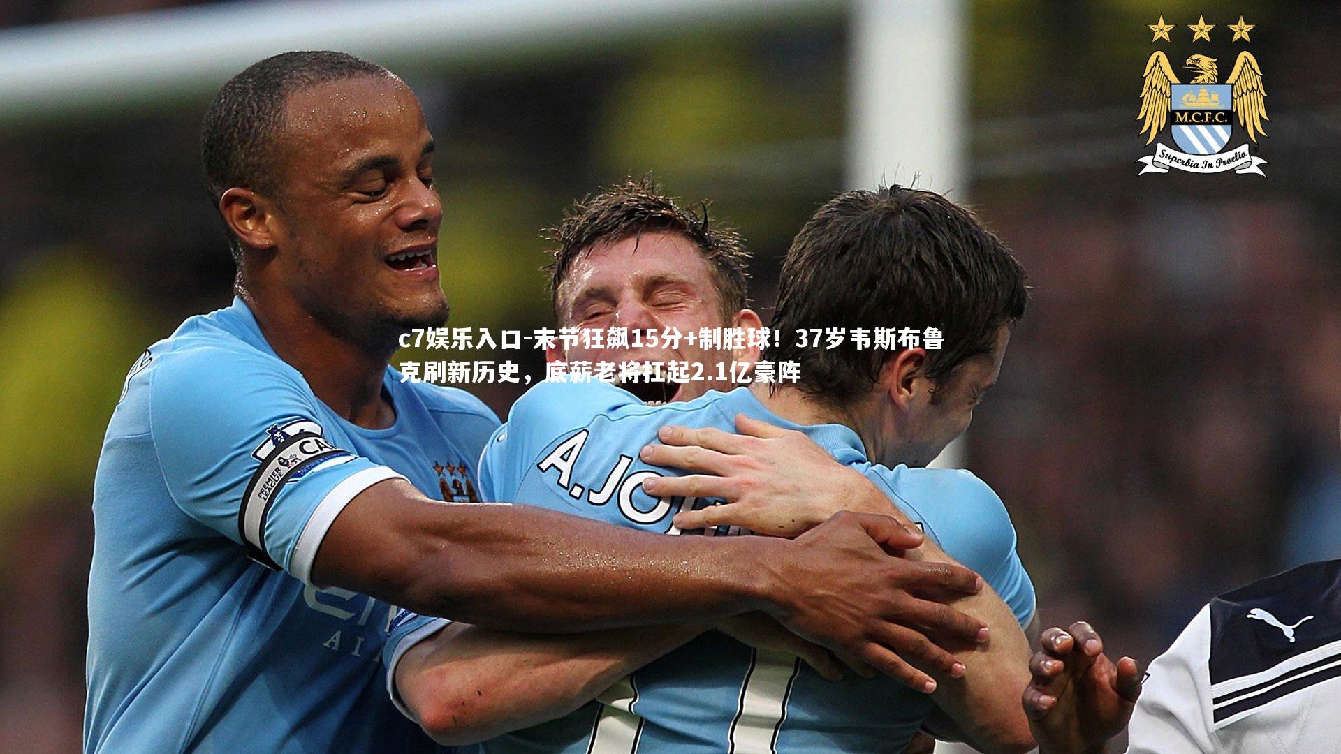 末节狂飙15分+制胜球！37岁韦斯布鲁克刷新历史，底薪老将扛起2.1亿豪阵