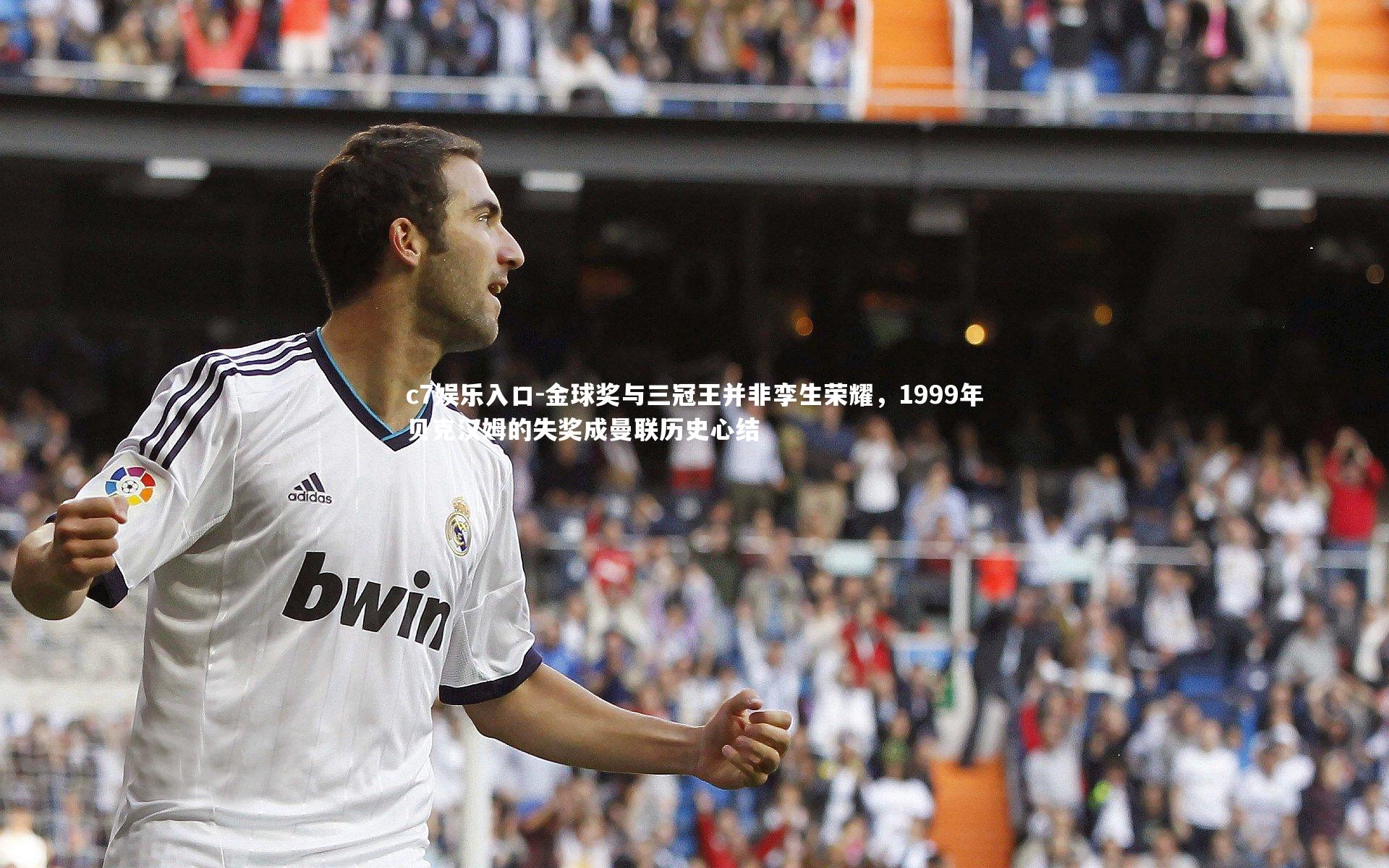 金球奖与三冠王并非孪生荣耀，1999年贝克汉姆的失奖成曼联历史心结