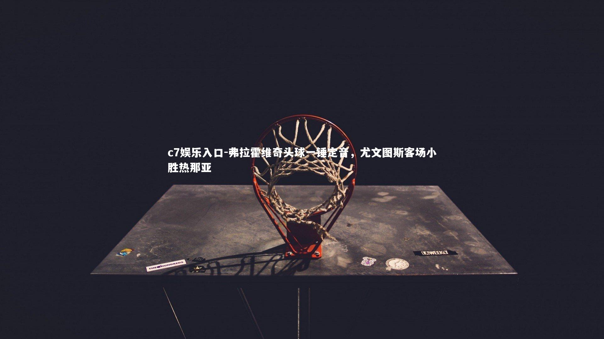 c7娱乐入口-弗拉霍维奇头球一锤定音，尤文图斯客场小胜热那亚