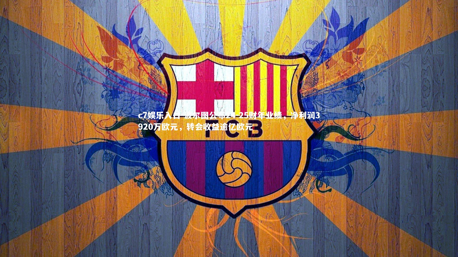 波尔图公布24-25财年业绩，净利润3920万欧元，转会收益逾亿欧元