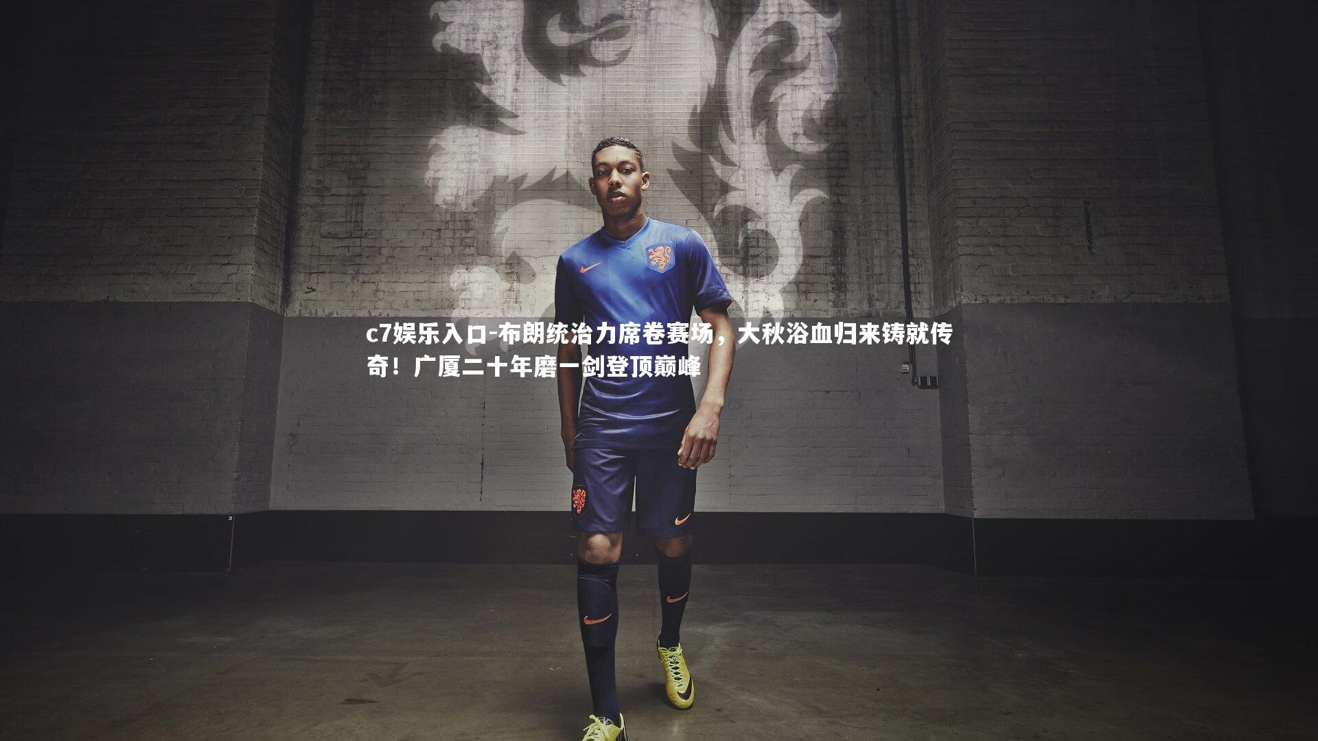 c7娱乐入口-布朗统治力席卷赛场,大秋浴血归来铸就传奇!广厦二十年磨一剑登顶巅峰